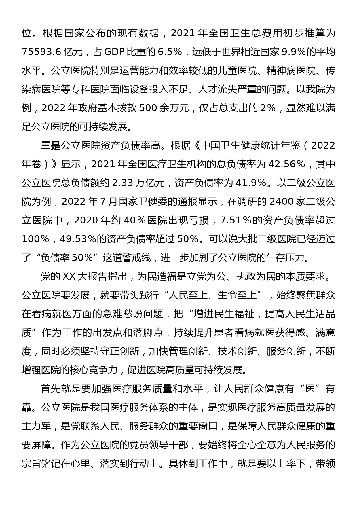 党校培训二十大心得：以人民群众健康为中心，深入推进公立医院高质量发展_第2页