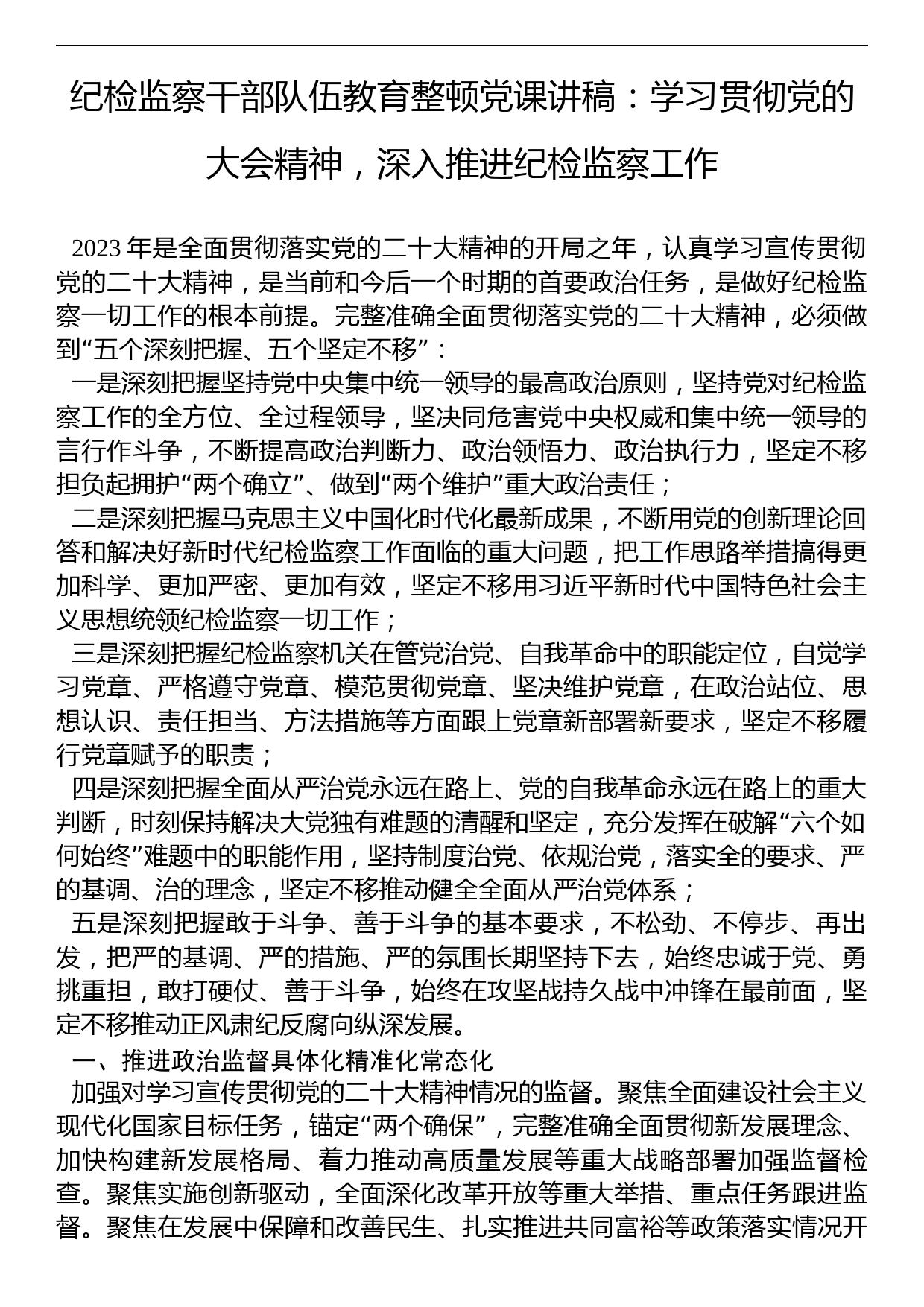 纪检监察干部队伍教育整顿党课讲稿：学习贯彻党的大会精神，深入推进纪检监察工作_第1页