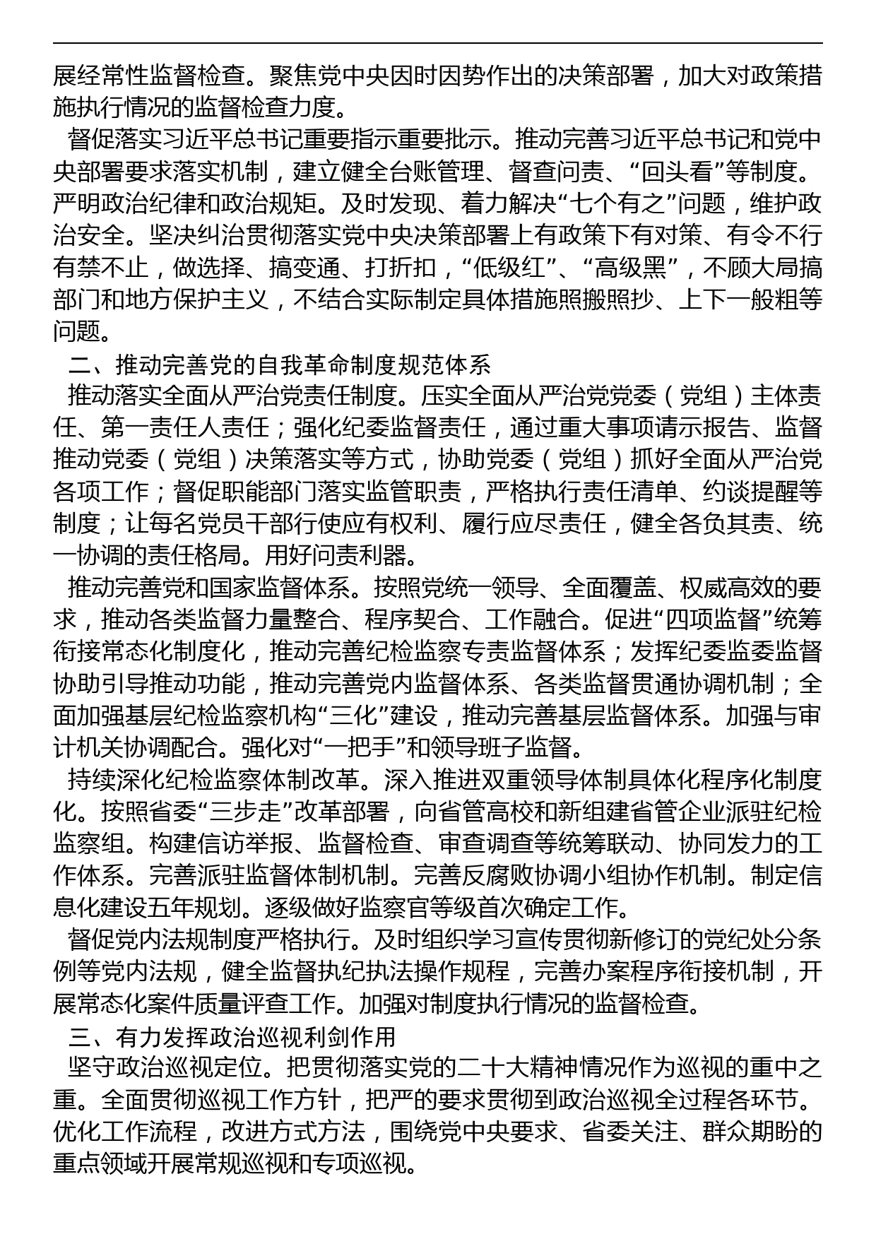 纪检监察干部队伍教育整顿党课讲稿：学习贯彻党的大会精神，深入推进纪检监察工作_第2页