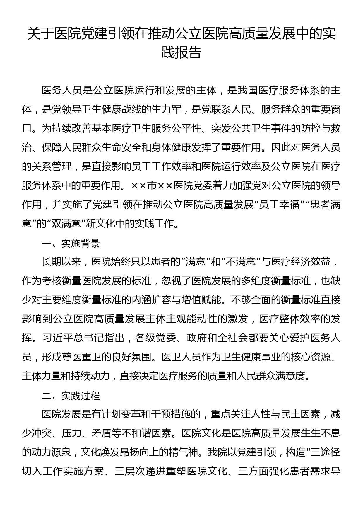 关于医院党建引领在推动公立医院高质量发展中的实践报告_第1页