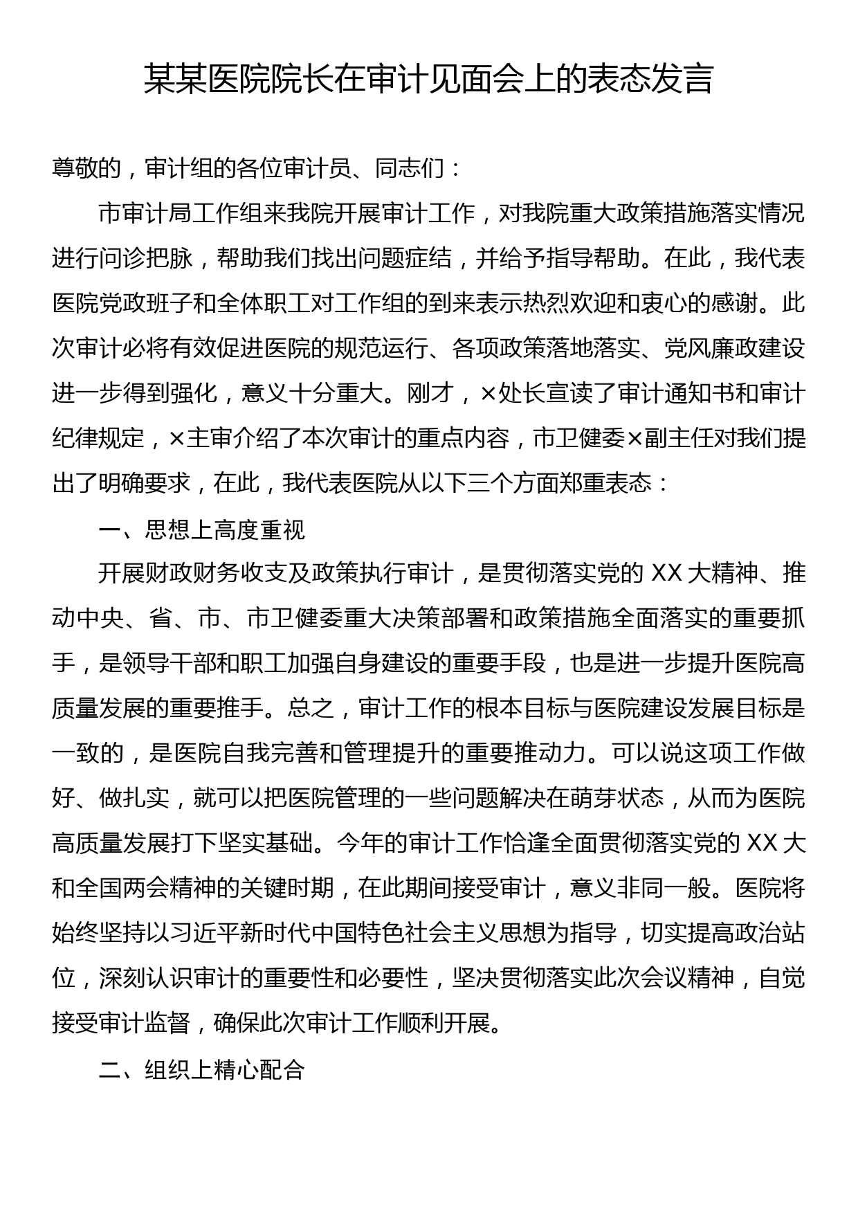 某某医院院长在审计见面会上的表态发言_第1页