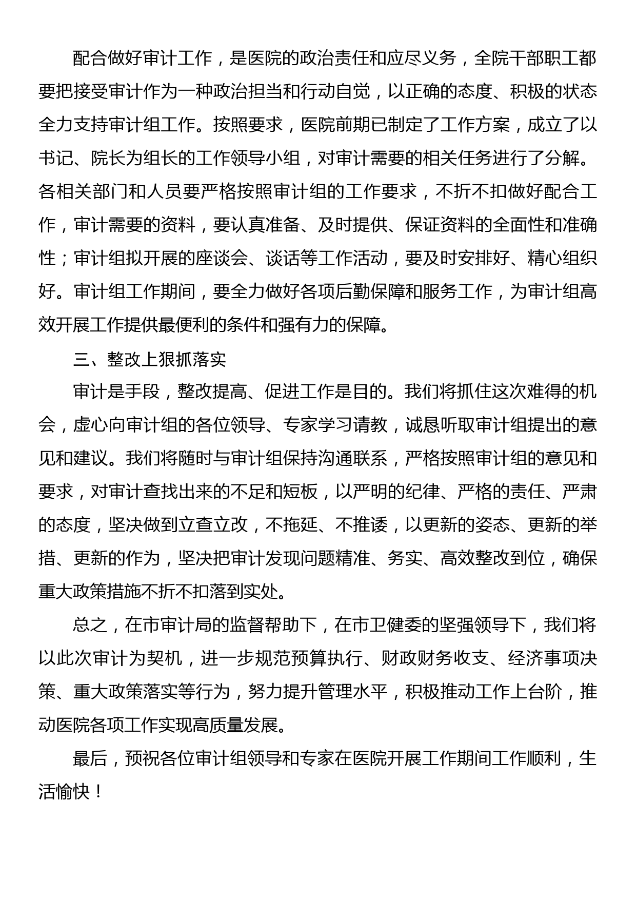 某某医院院长在审计见面会上的表态发言_第2页