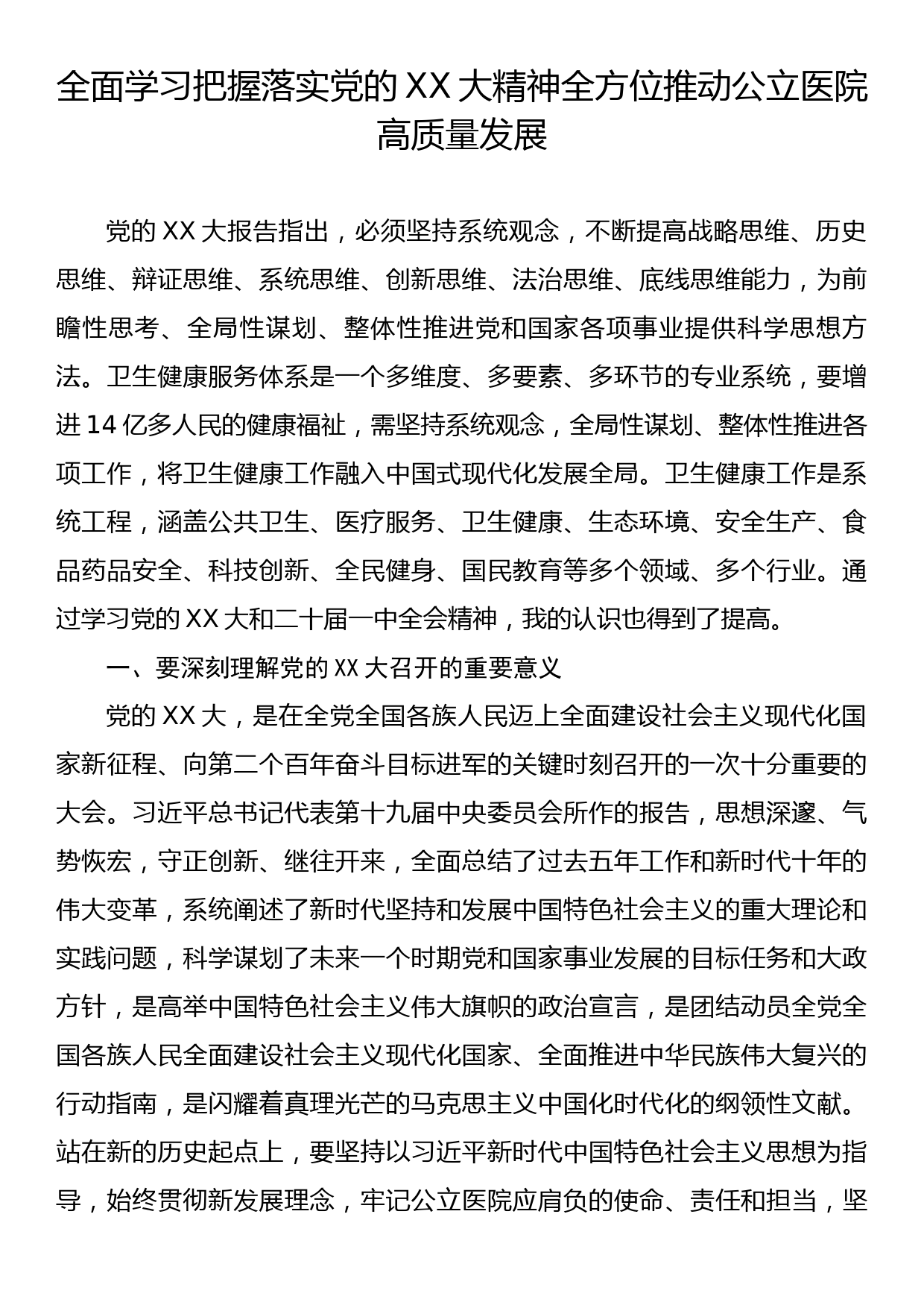 培训心得：全面学习把握落实党的二十大精神全方位推动公立医院高质量发展_第1页