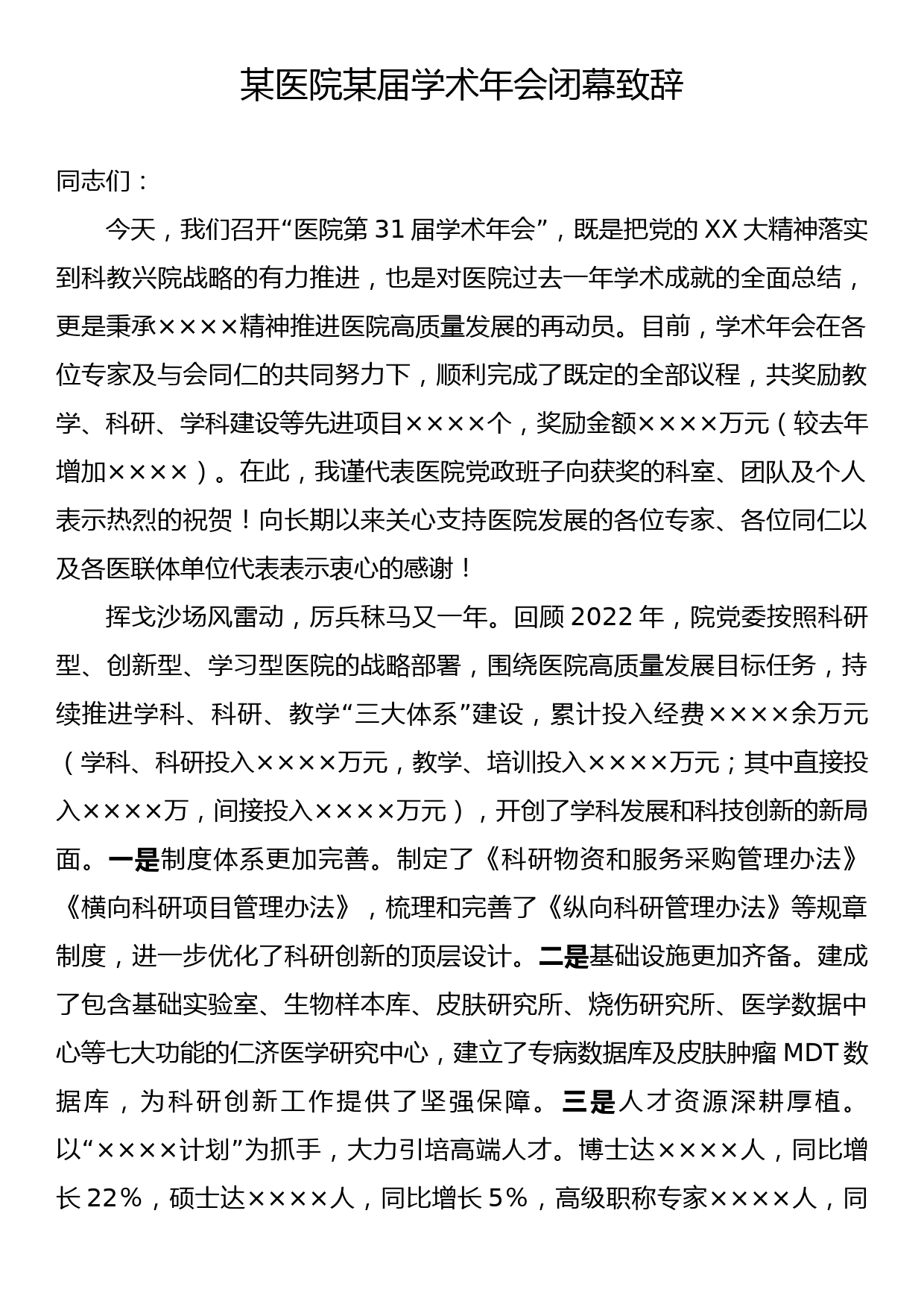 某医院某届学术年会闭幕致辞_第1页