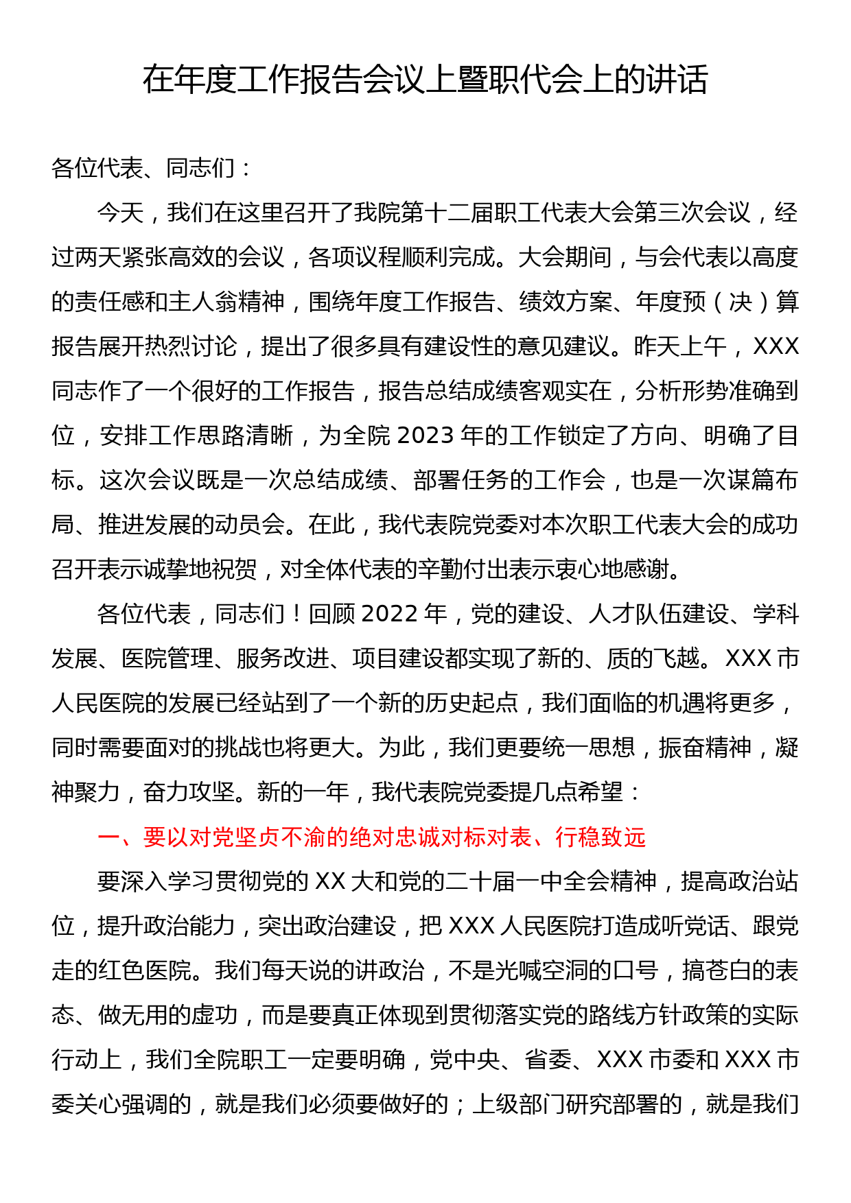 医院党委书记在年度工作报告会议暨职代会上的讲话_第1页