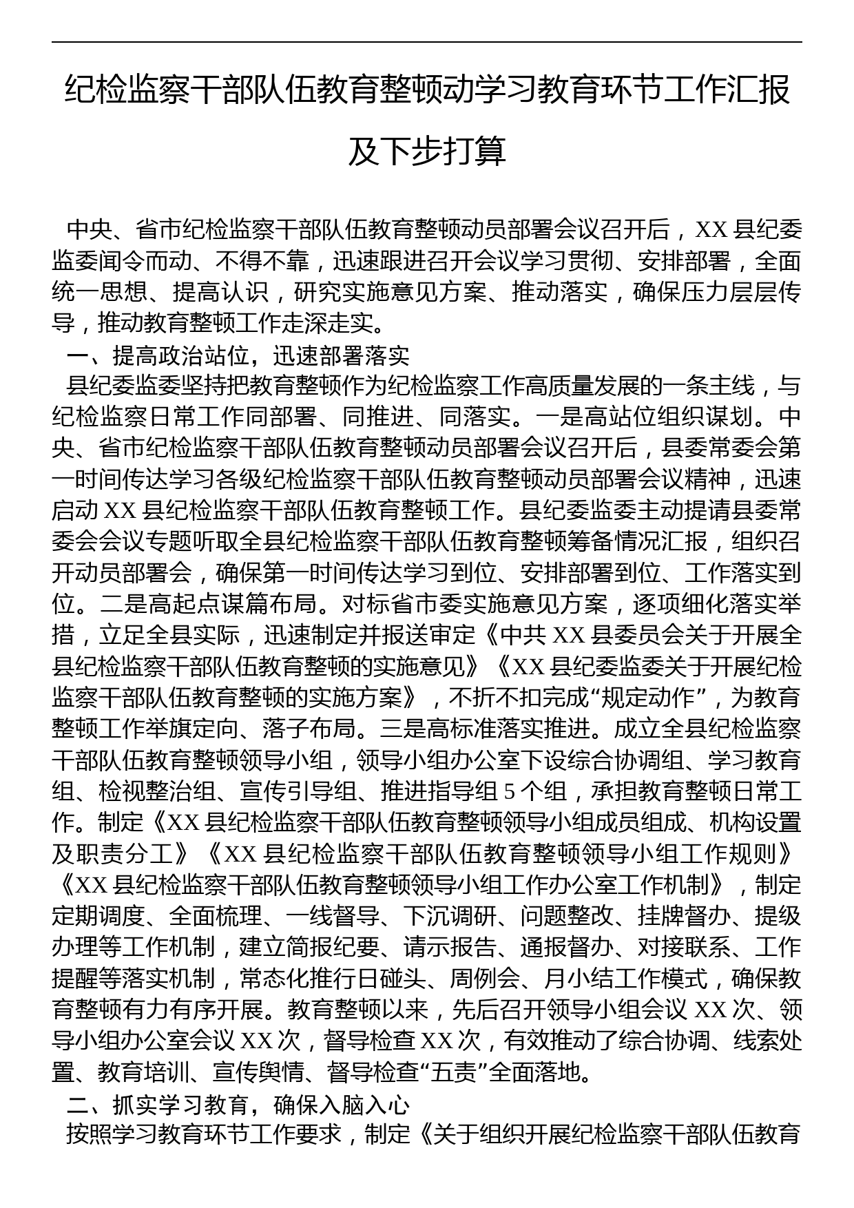 纪检监察干部队伍教育整顿动学习教育环节工作汇报及下步打算_第1页