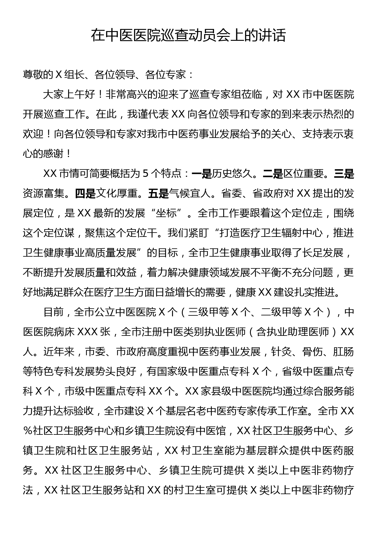 在中医医院巡查动员会上的讲话_第1页