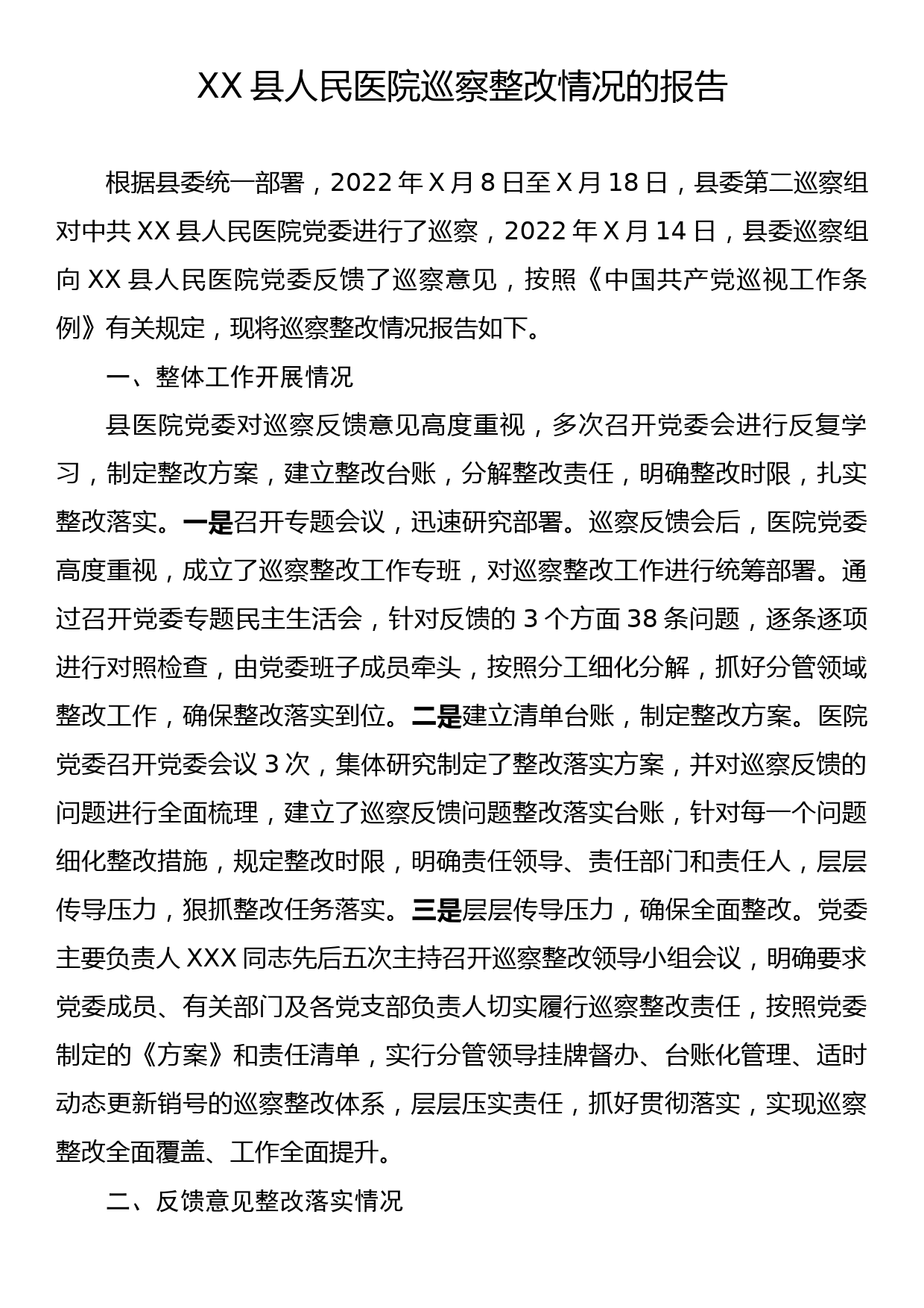 XX县人民医院巡察整改情况的报告_第1页