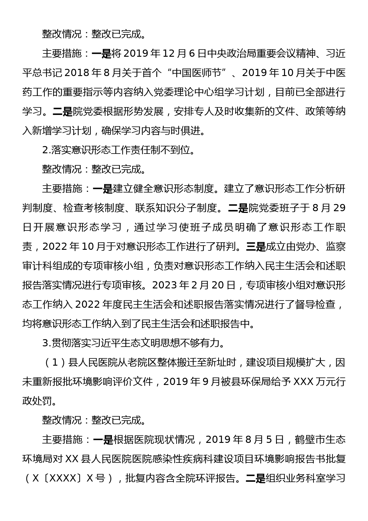 XX县人民医院巡察整改情况的报告_第3页