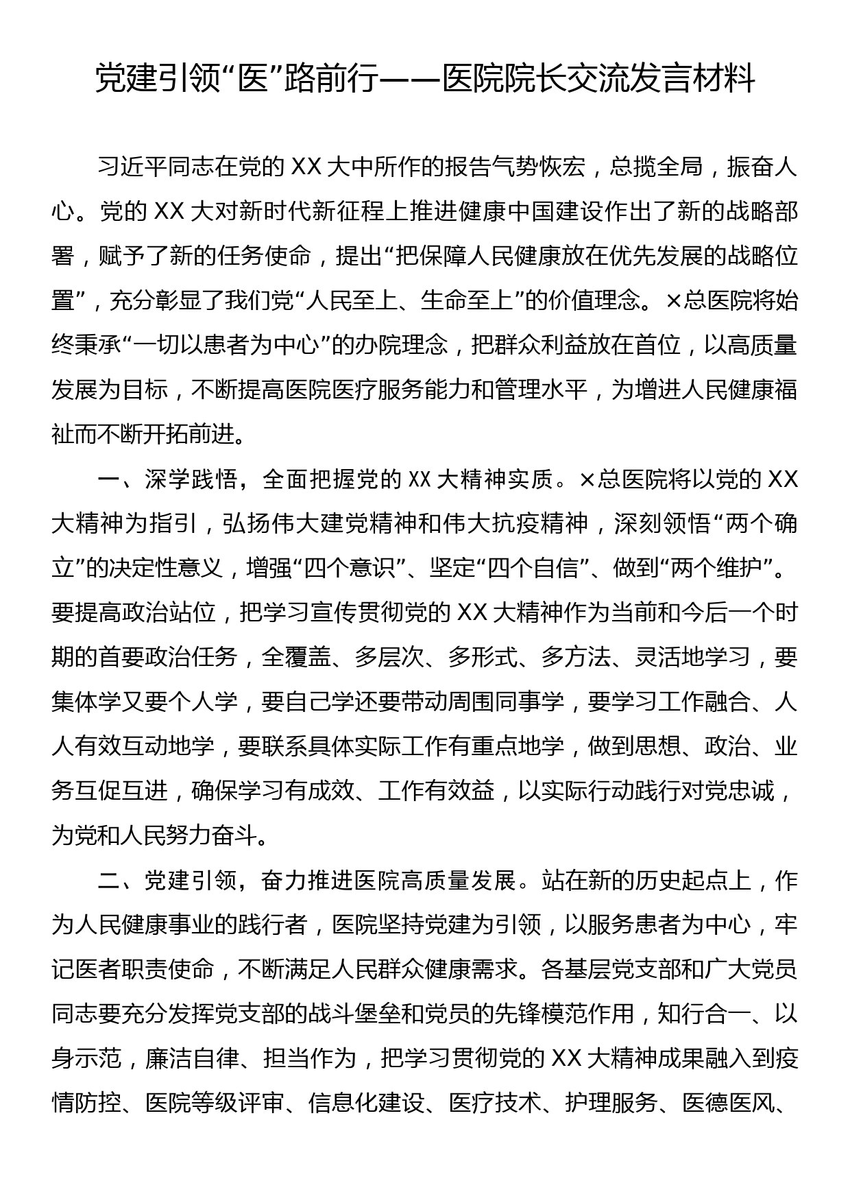 党建引领“医”路前行——医院院长交流发言材料_第1页