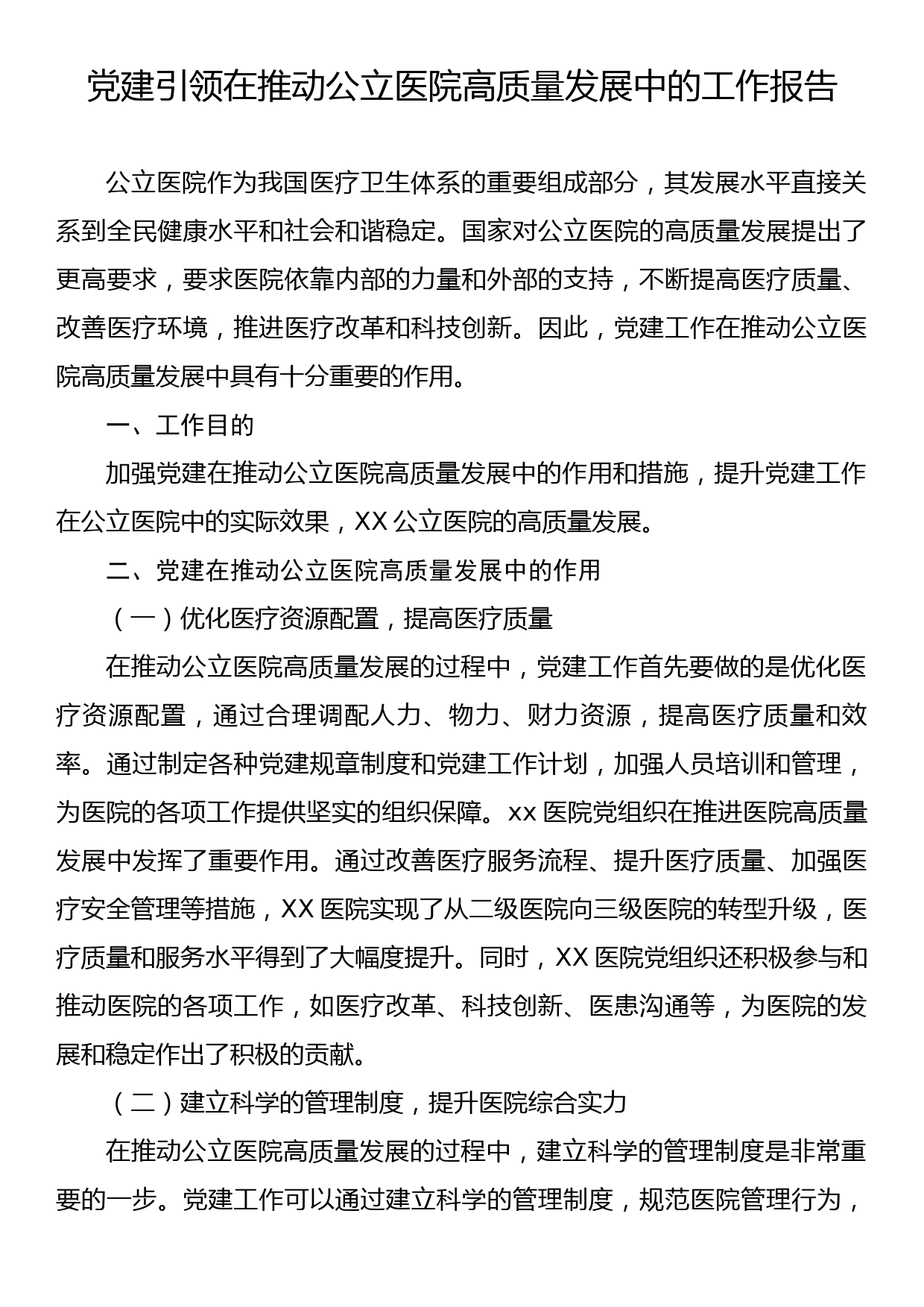 党建引领在推动公立医院高质量发展中的工作报告_第1页