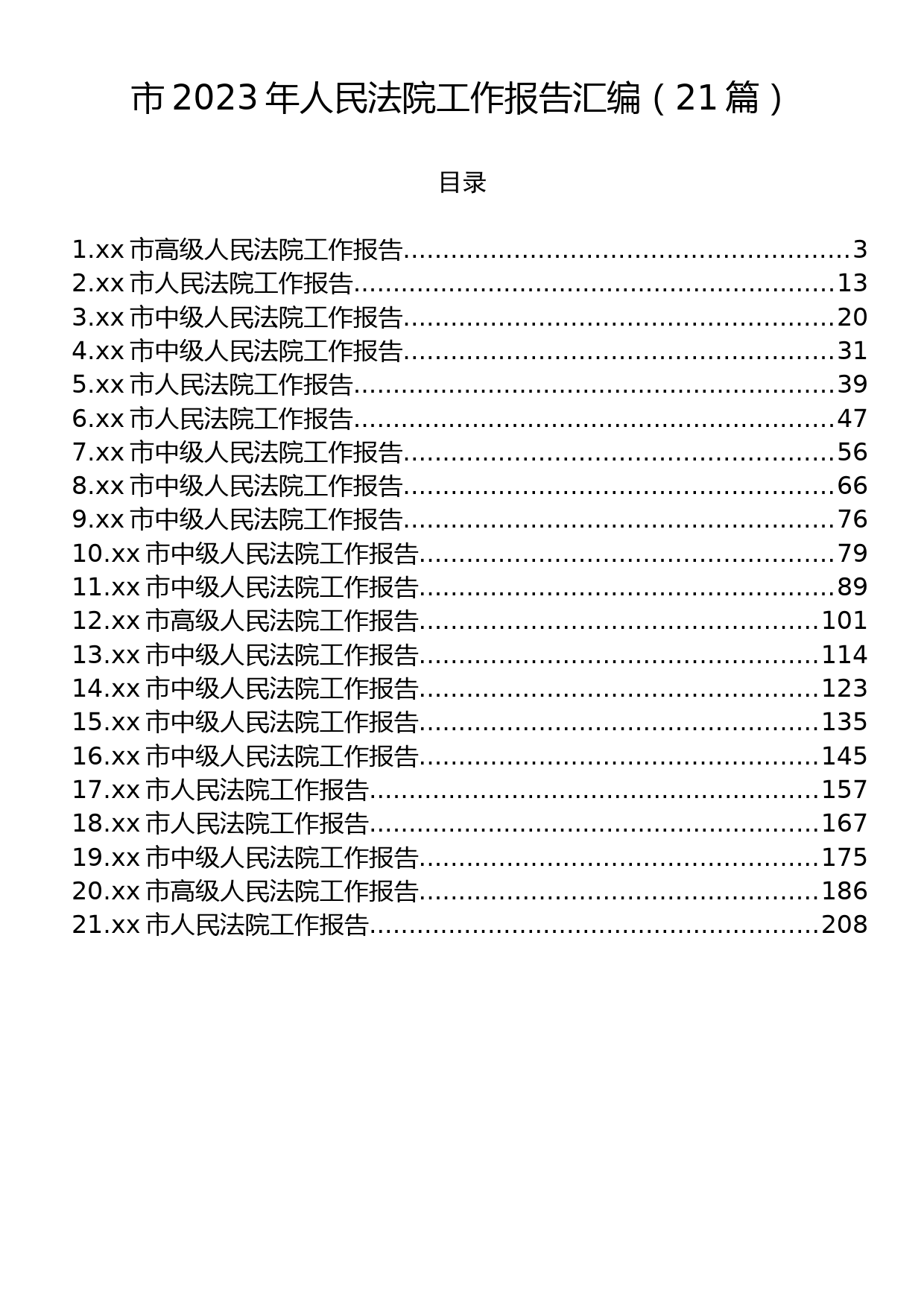 市2023年人民法院工作报告汇编（21篇）_第1页