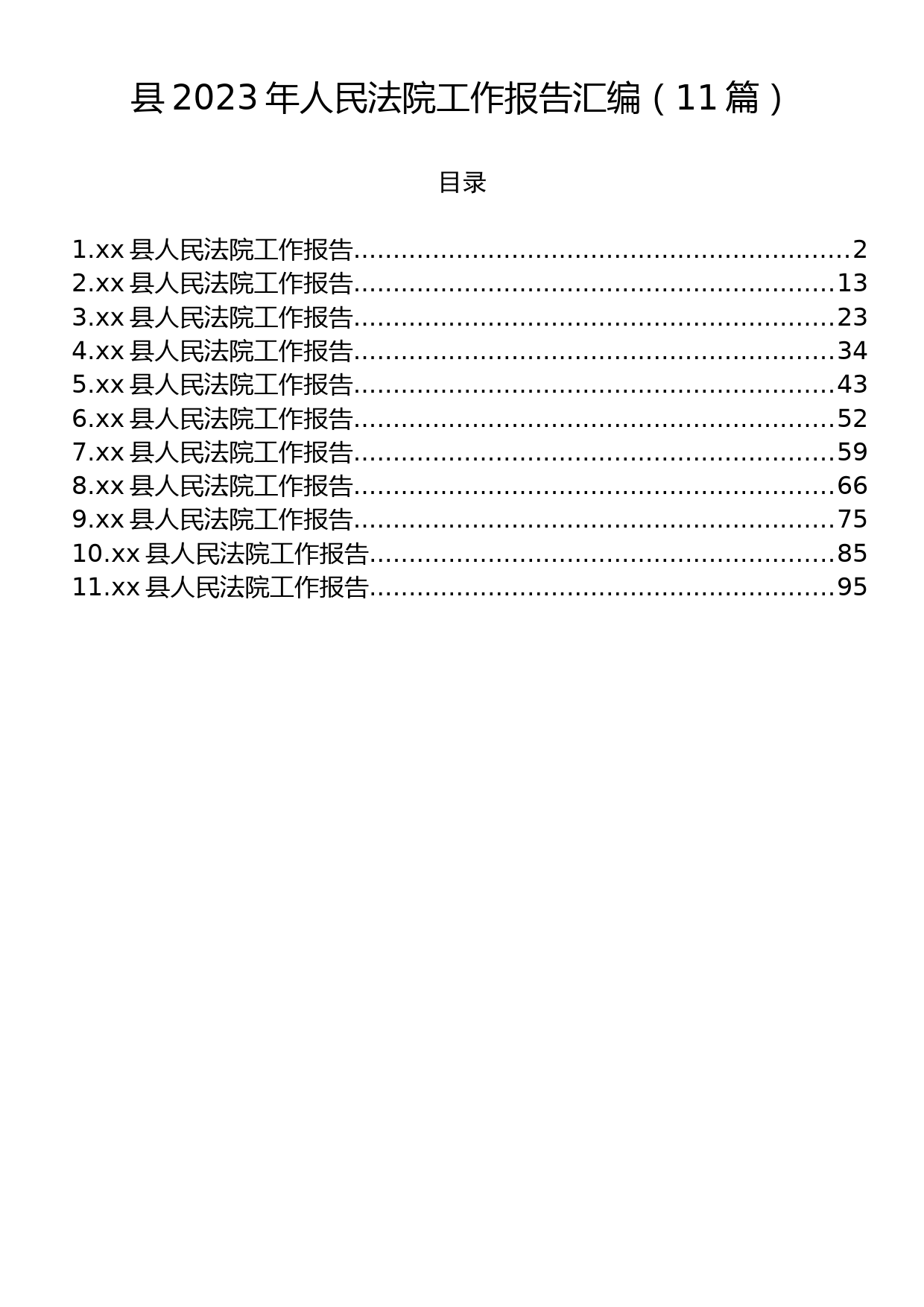 县2023年人民法院工作报告汇编（11篇）_第1页