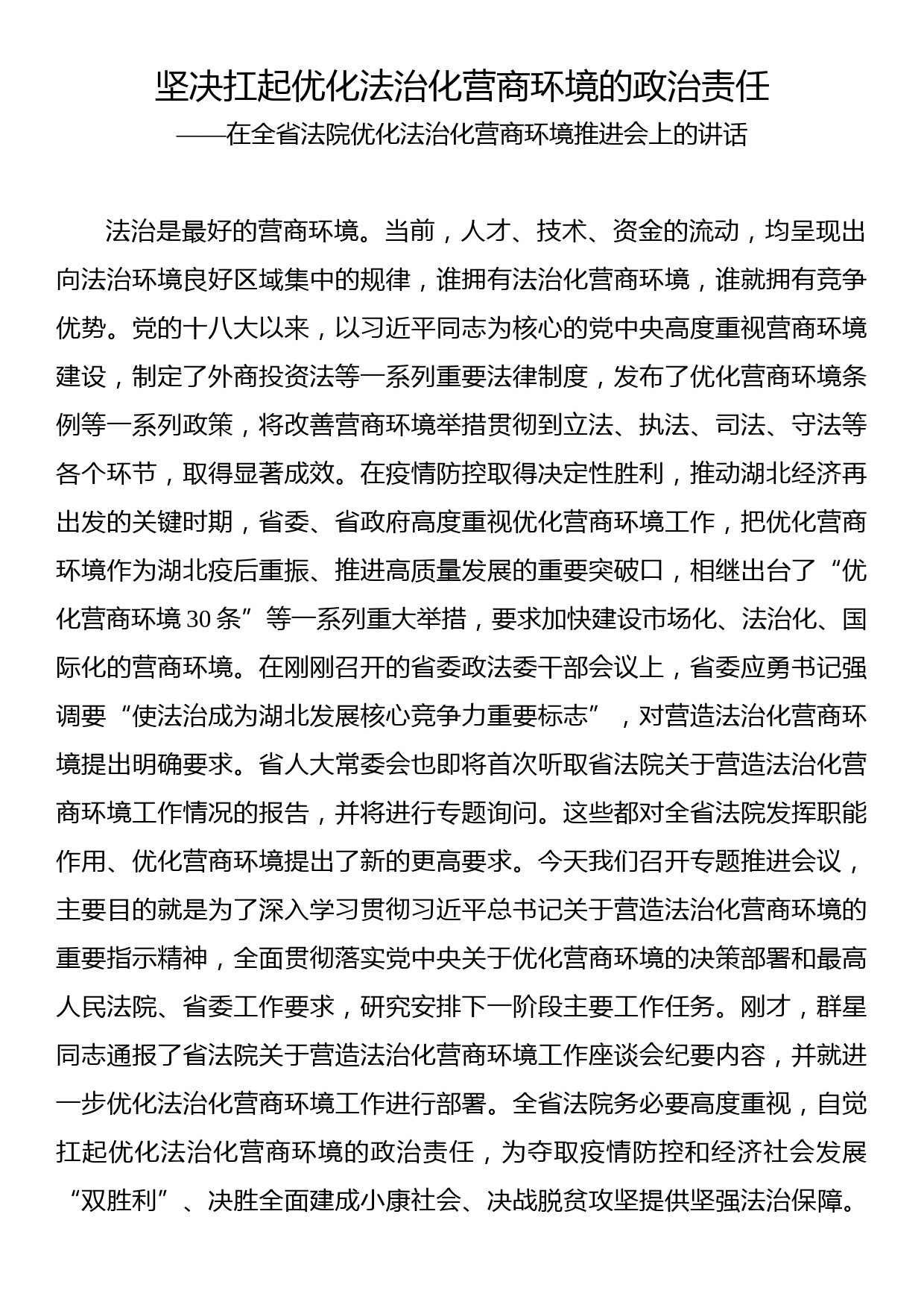 在全省法院优化法治化营商环境推进会上的讲话_第1页