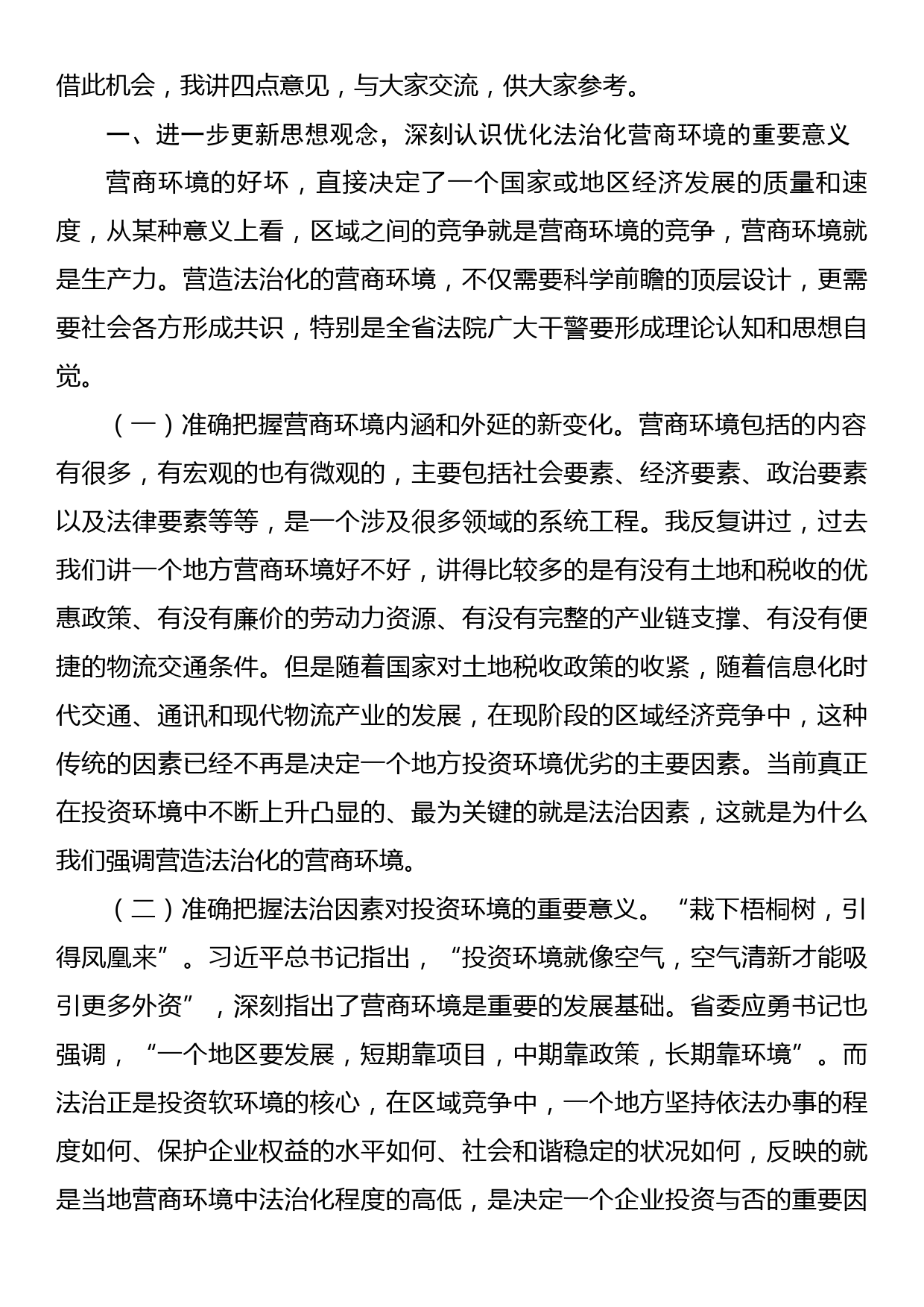 在全省法院优化法治化营商环境推进会上的讲话_第2页