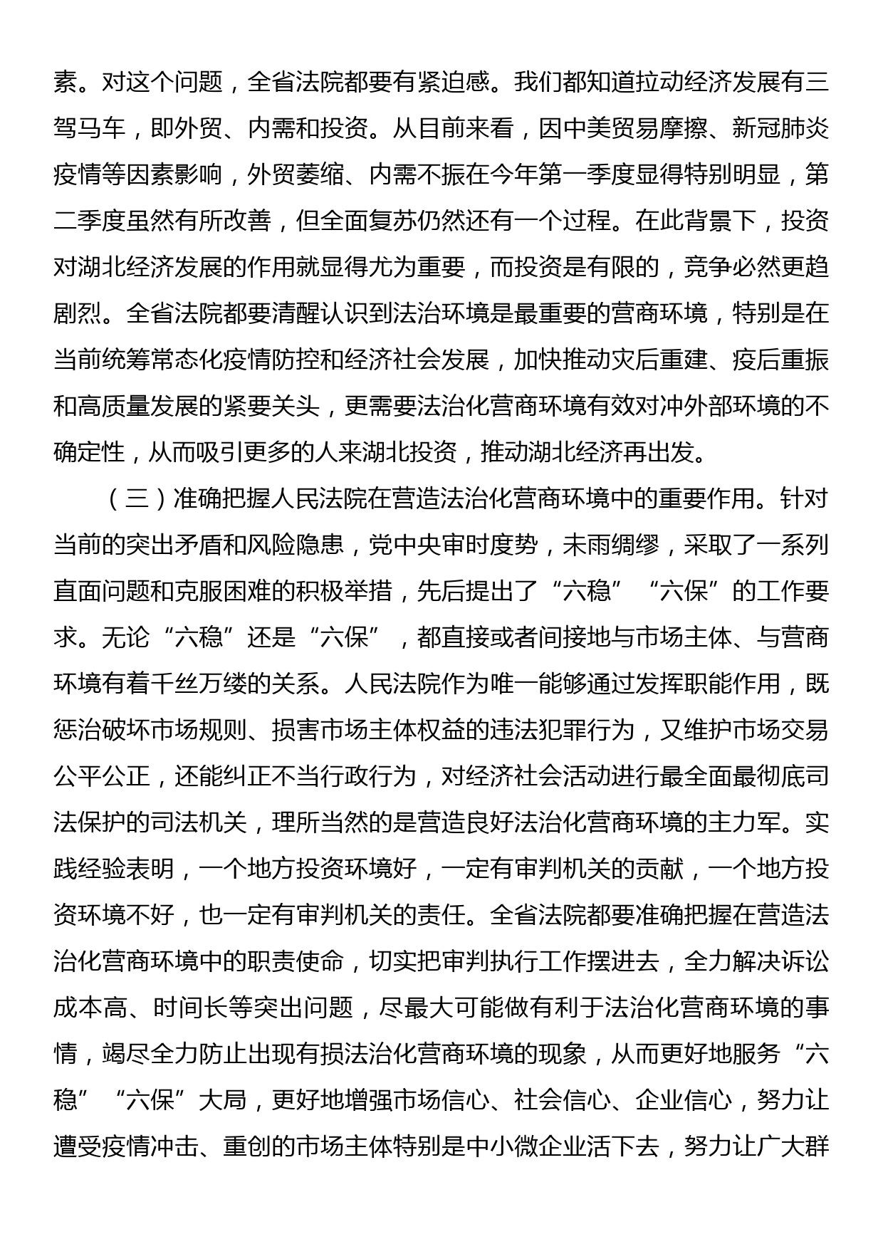 在全省法院优化法治化营商环境推进会上的讲话_第3页