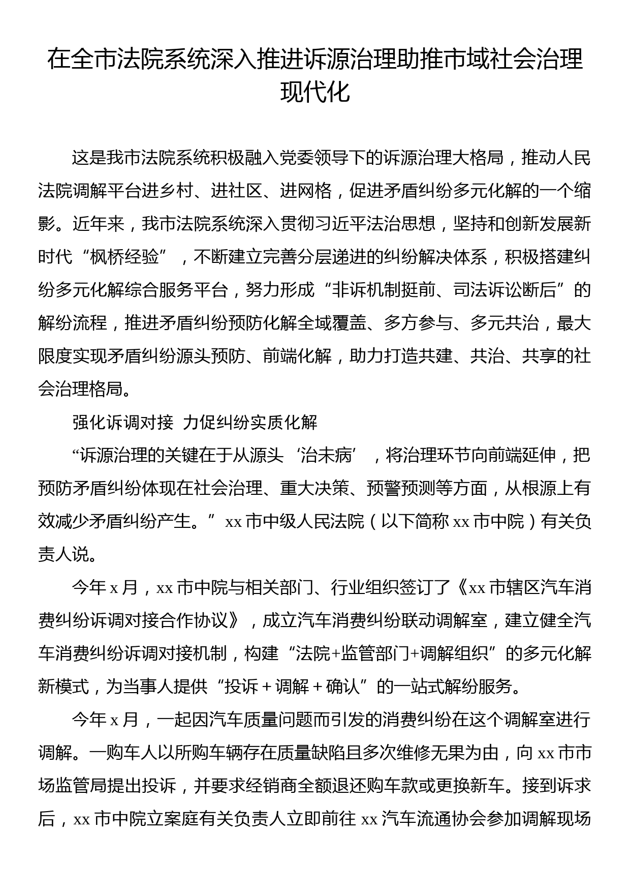 在全市法院系统深入推进诉源治理助推市域社会治理现代化_第1页