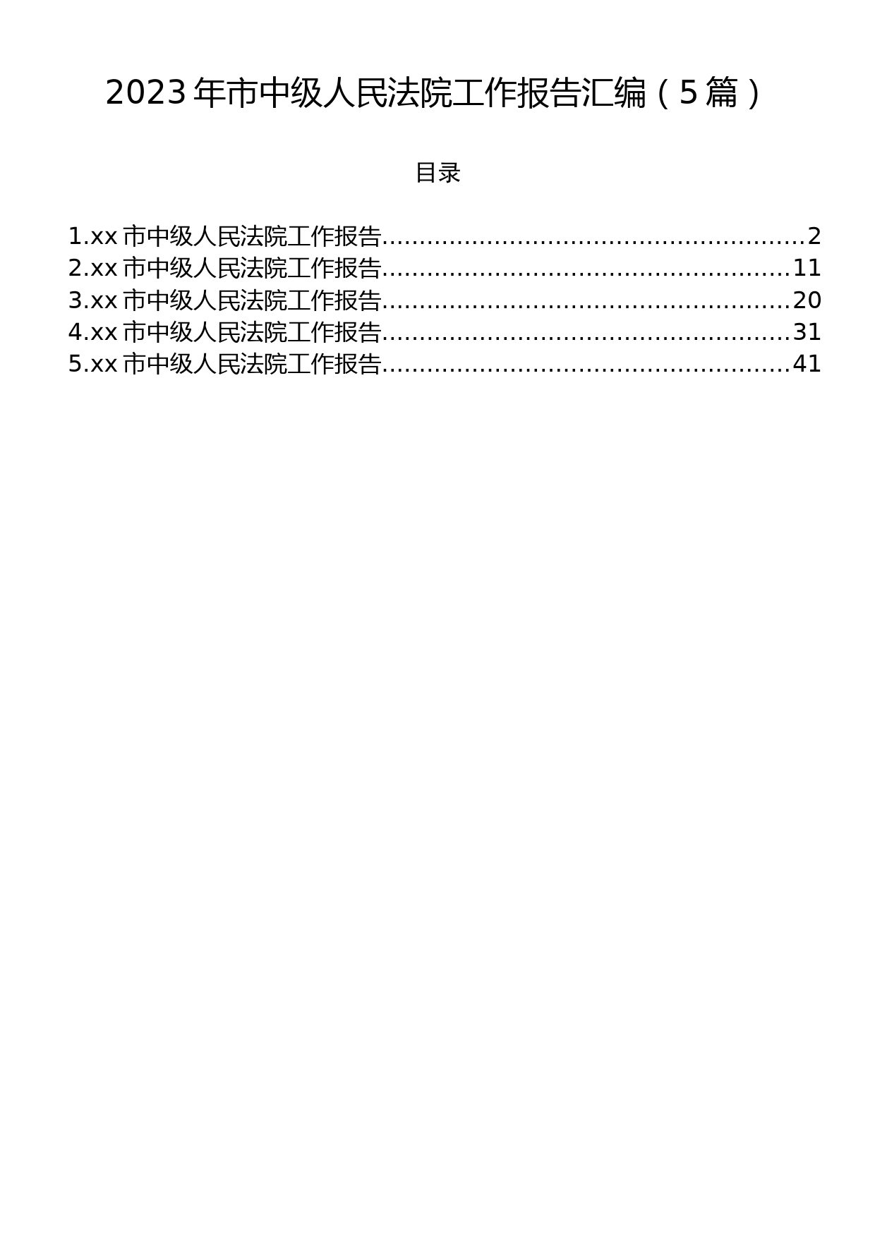 2023年市中级人民法院工作报告汇编（5篇）_第1页