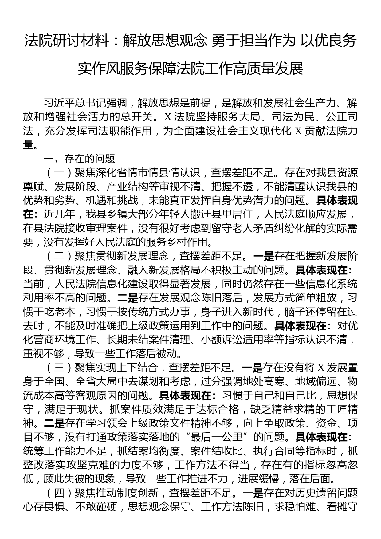 法院研讨材料：解放思想观念+勇于担当作为+以优良务实作风服务保障法院工作高质量发展_第1页