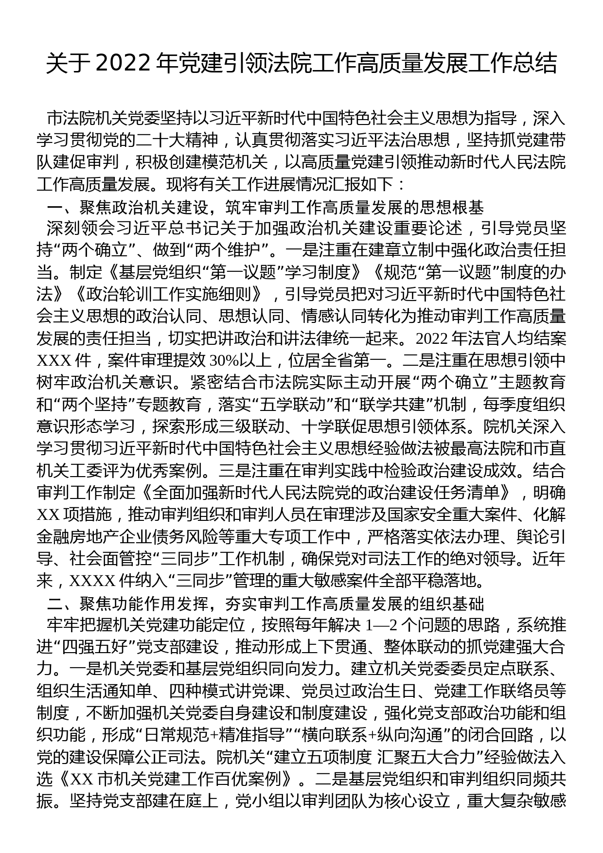 关于2022年党建引领法院工作高质量发展工作总结_第1页