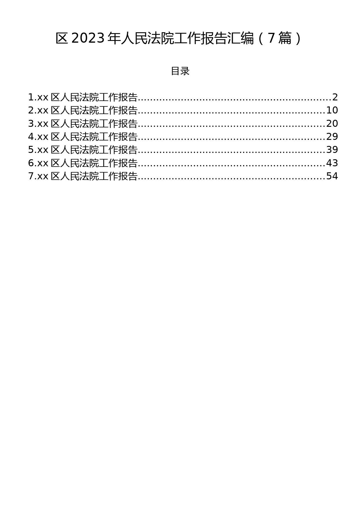 区2023年人民法院工作报告汇编（8篇）_第1页