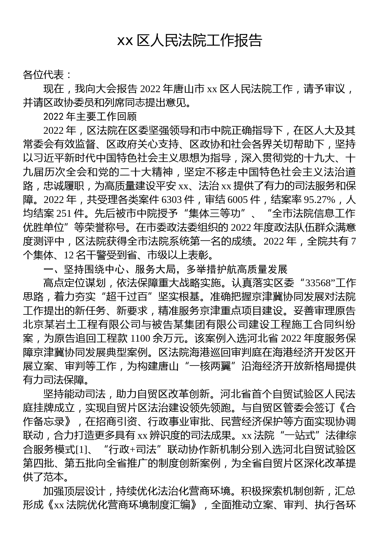 区2023年人民法院工作报告汇编（8篇）_第2页