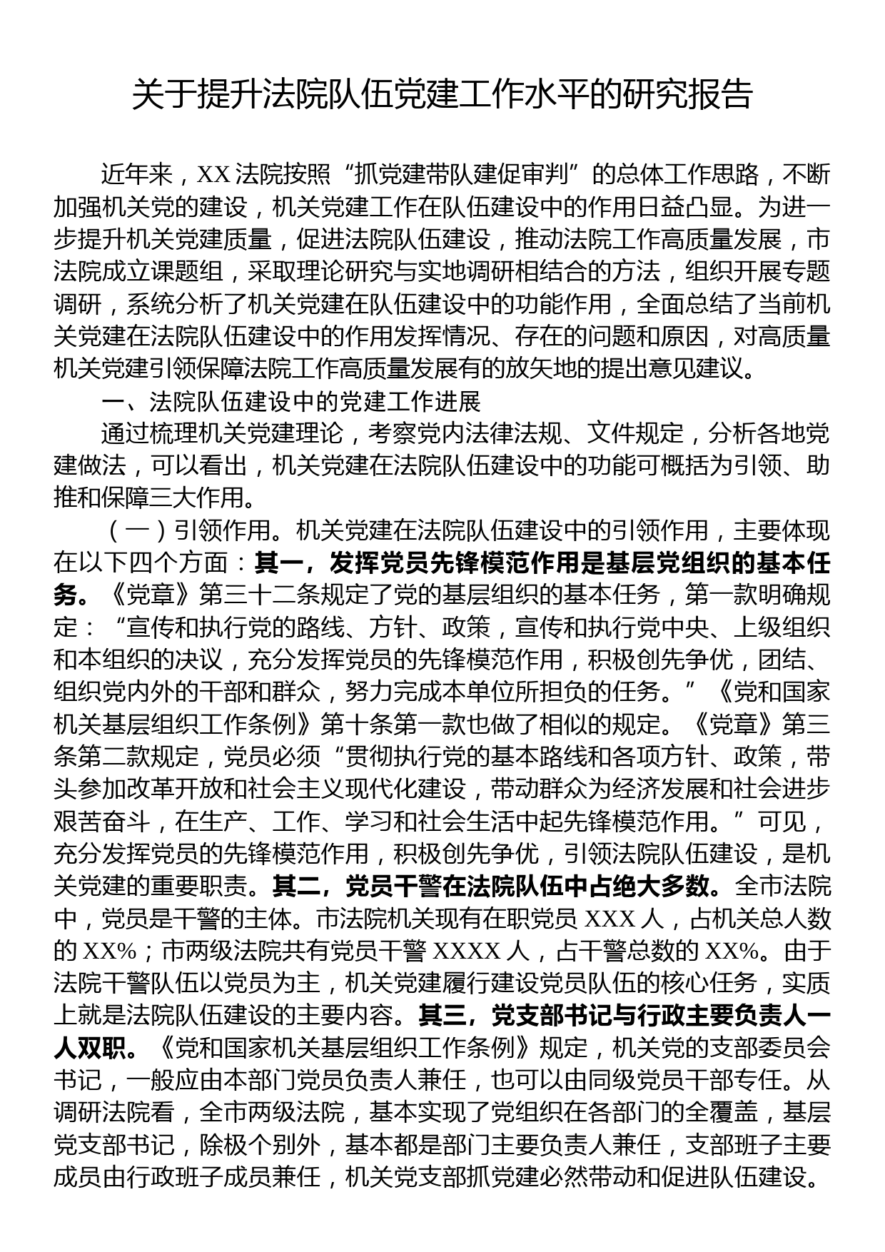 关于提升法院队伍党建工作水平的研究报告_第1页