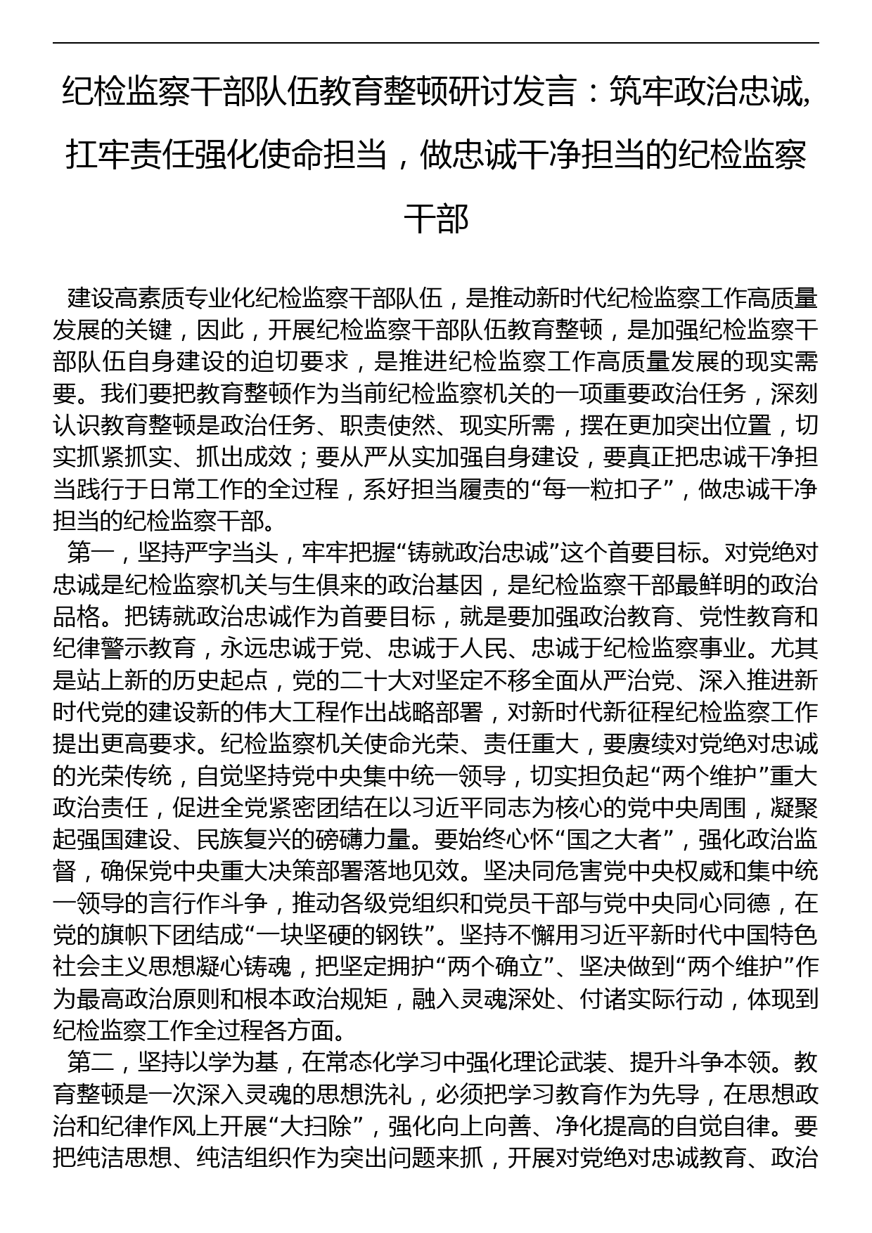 纪检监察干部队伍教育整顿研讨发言：筑牢政治忠诚,扛牢责任强化使命担当，做忠诚干净担当的纪检监察干部_第1页