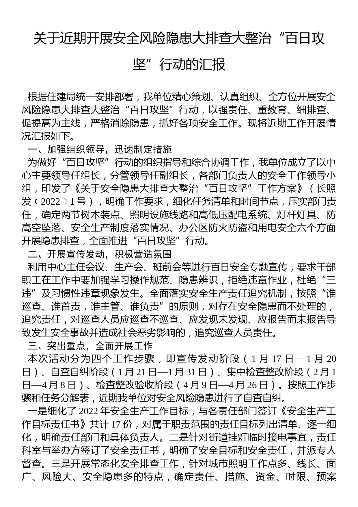 关于近期开展安全风险隐患大排查大整治“百日攻坚”行动的汇报_第1页