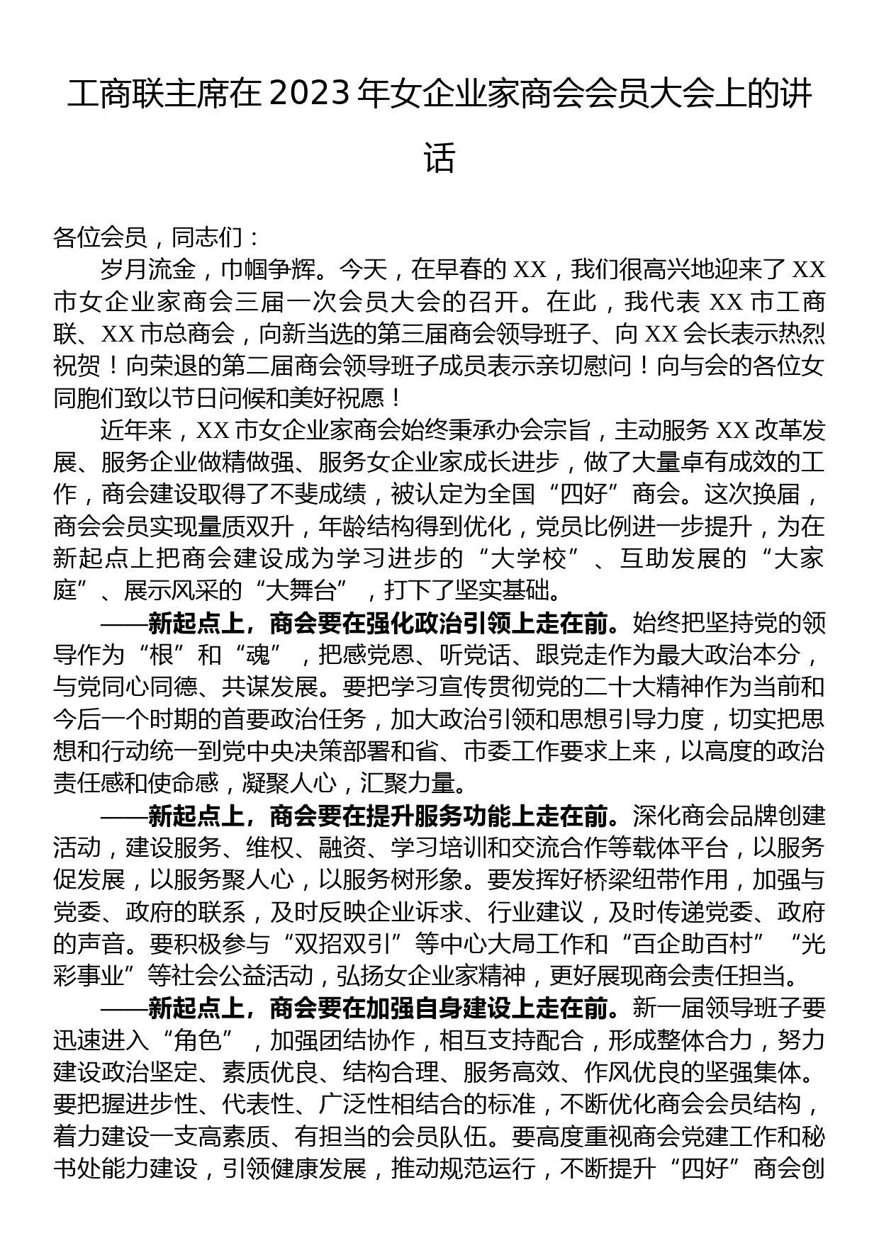 工商联主席在2023年女企业家商会会员大会上的讲话_第1页