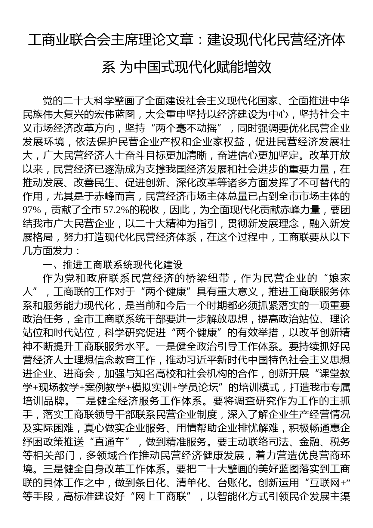 工商业联合会主席理论文章：建设现代化民营经济体系+为中国式现代化赋能增效_第1页