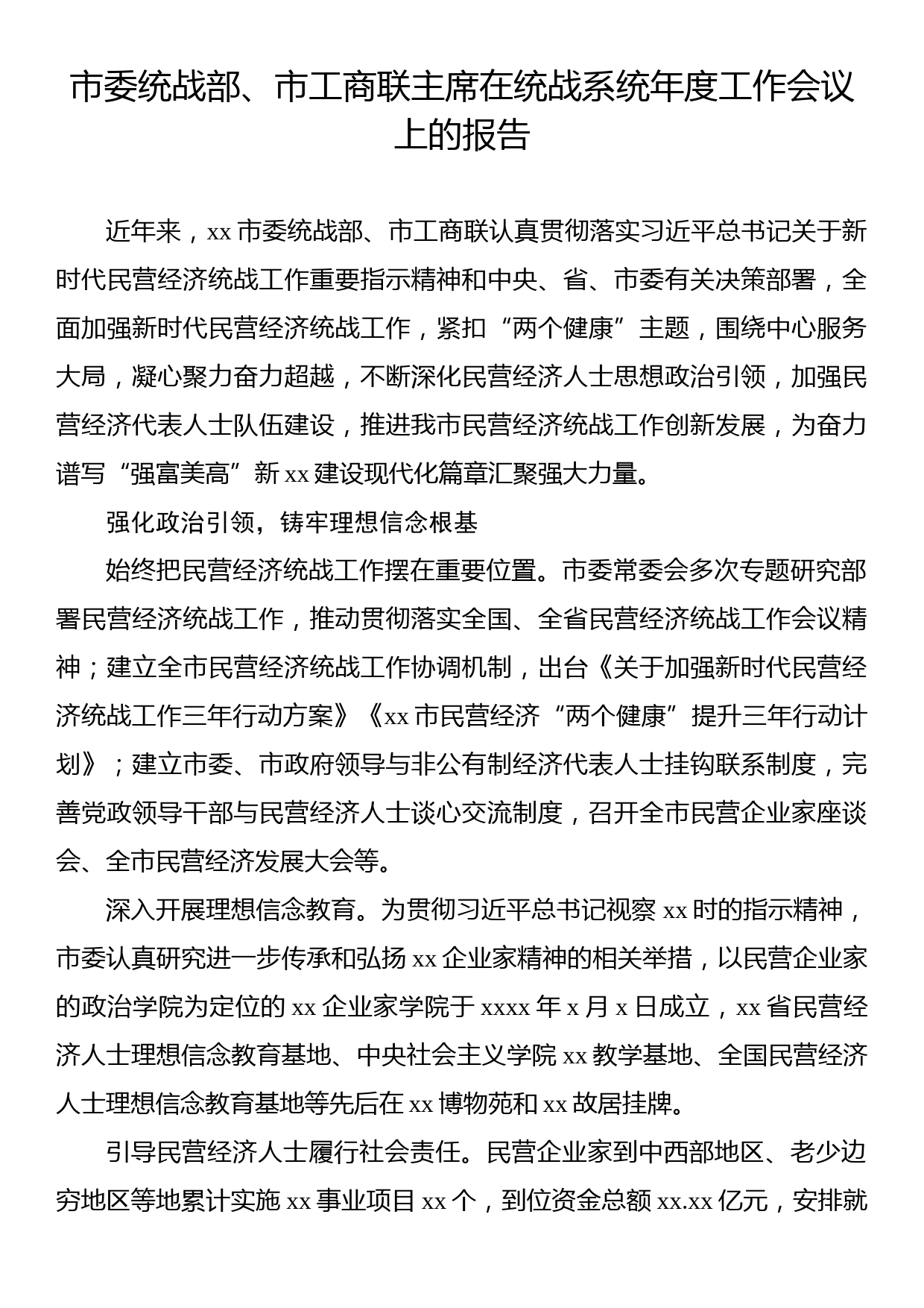 市委统战部、市工商联主席在统战系统年度工作会议上的报告_第1页