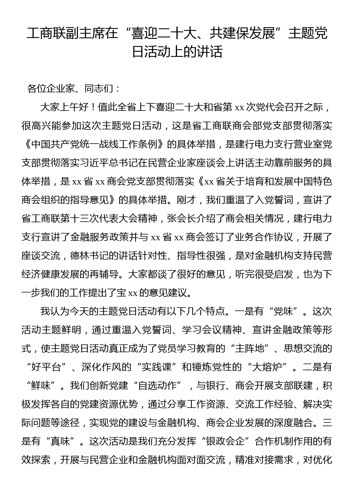 工商联副主席在“喜迎二十大、共建保发展”主题党日活动上的讲话_第1页