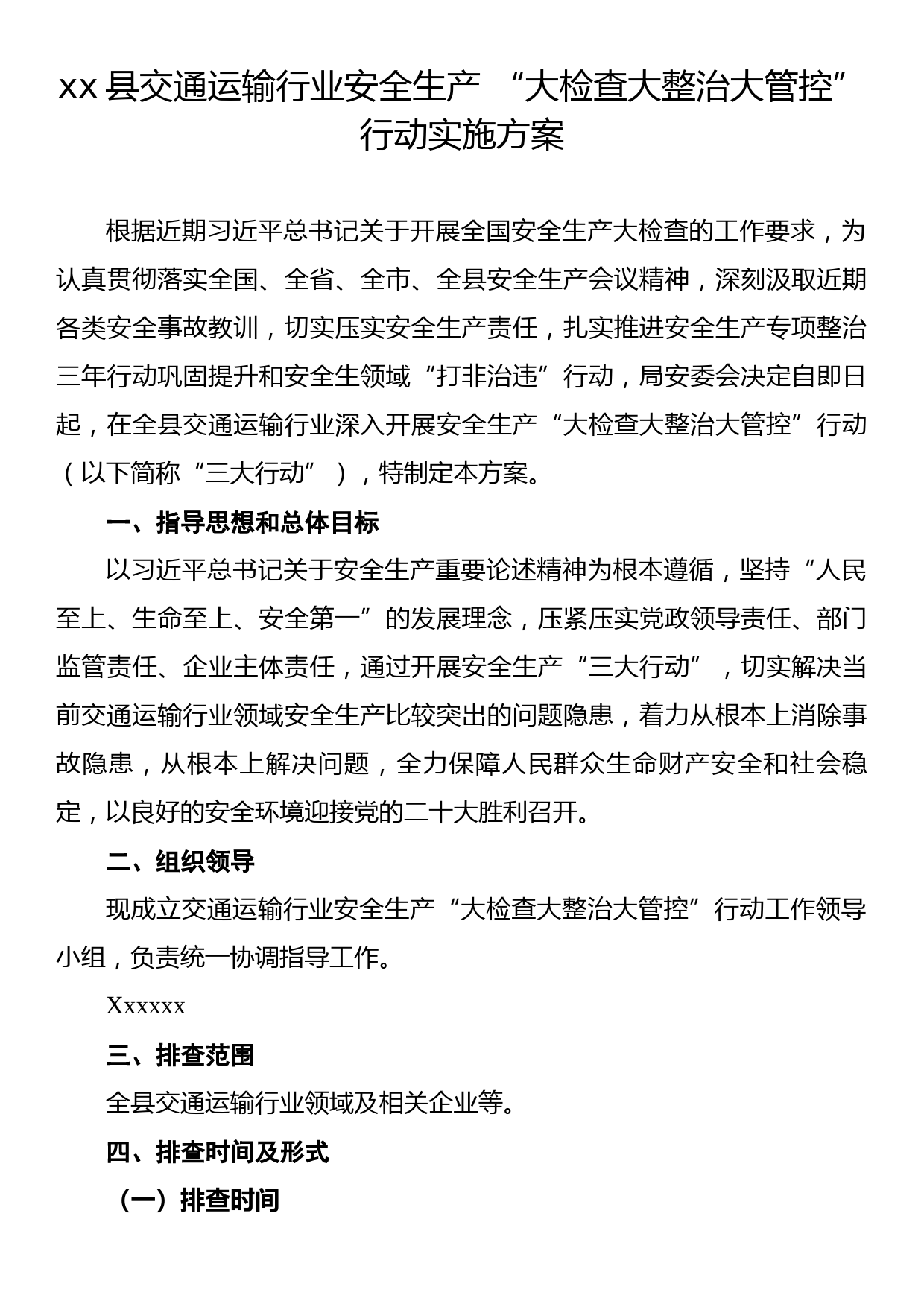 xx县交通运输行业安全生产+“大检查大整治大管控”行动实施方案_第1页