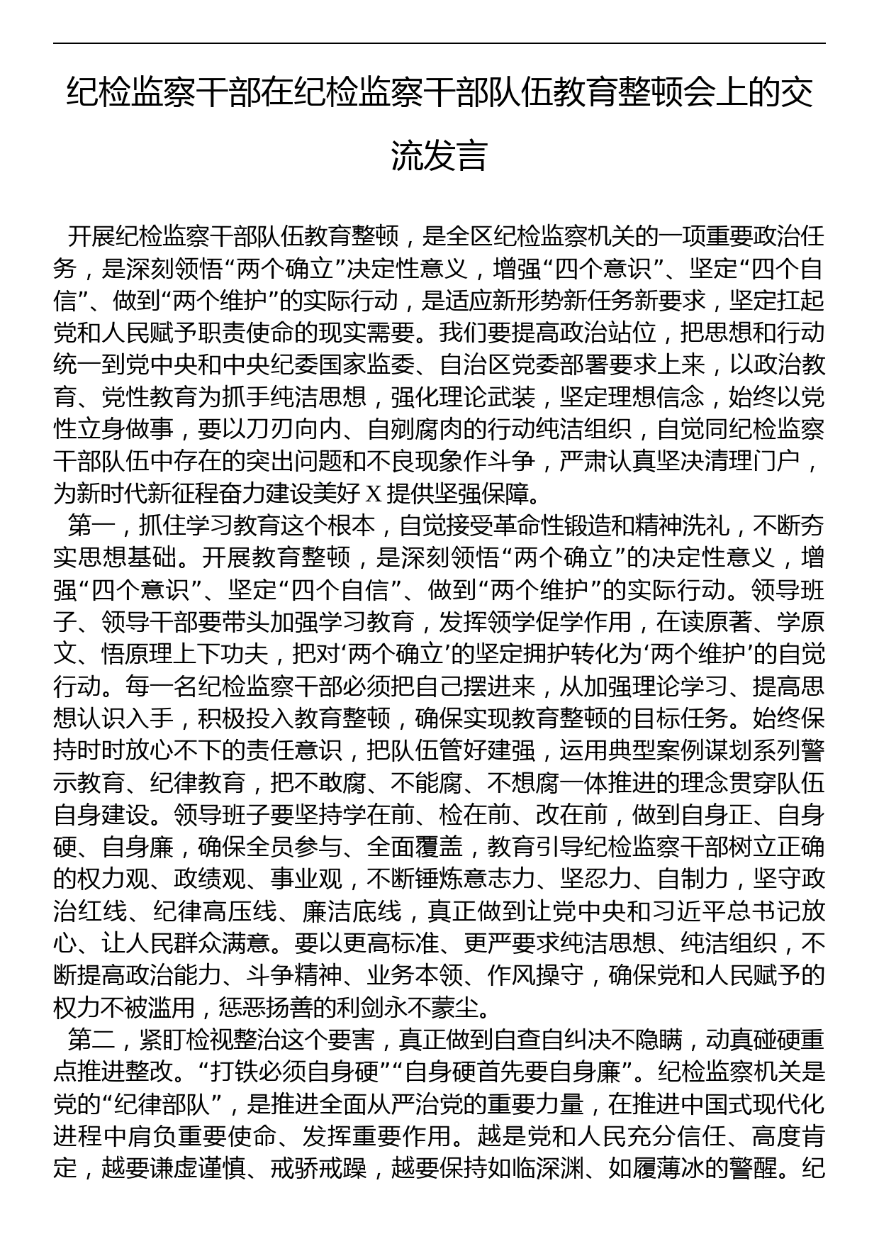 纪检监察干部在纪检监察干部队伍教育整顿会上的交流发言_第1页