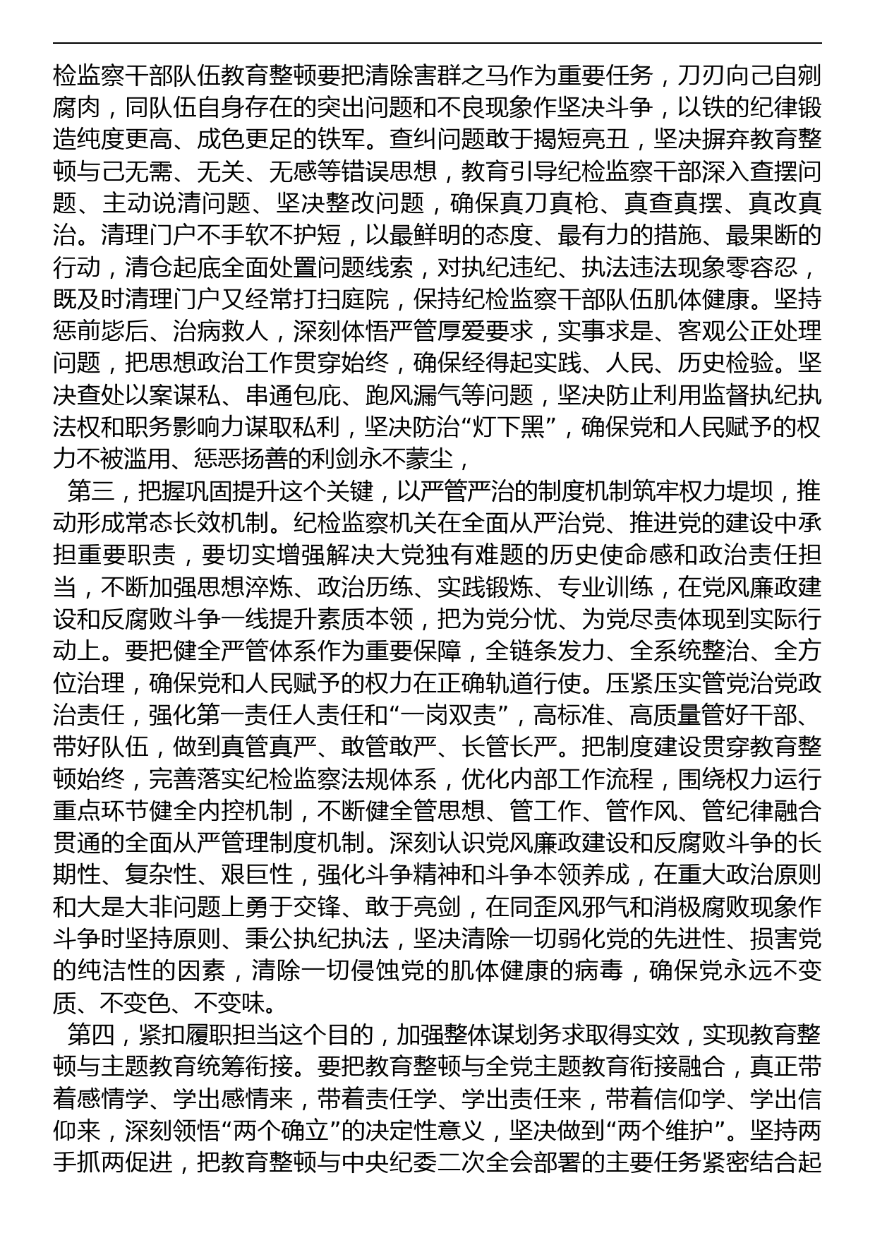 纪检监察干部在纪检监察干部队伍教育整顿会上的交流发言_第2页