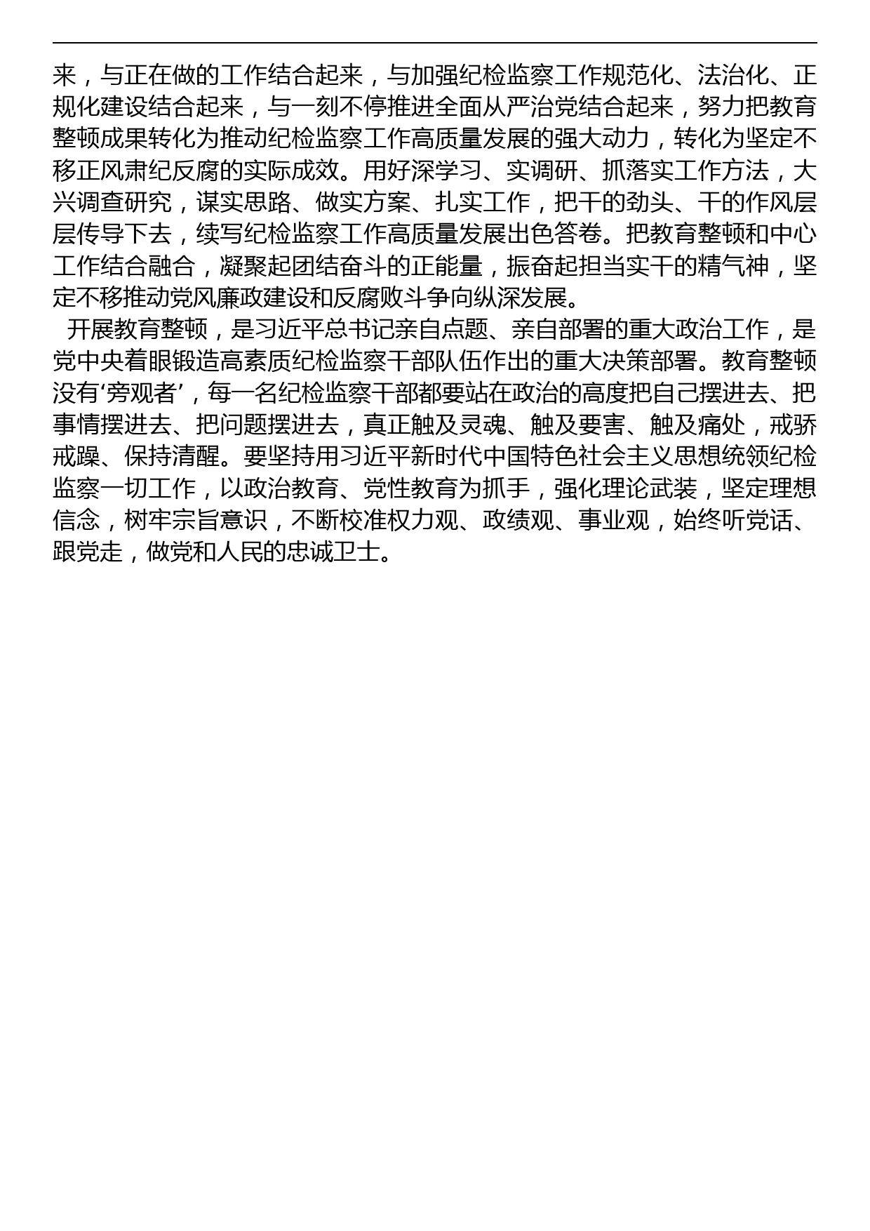 纪检监察干部在纪检监察干部队伍教育整顿会上的交流发言_第3页