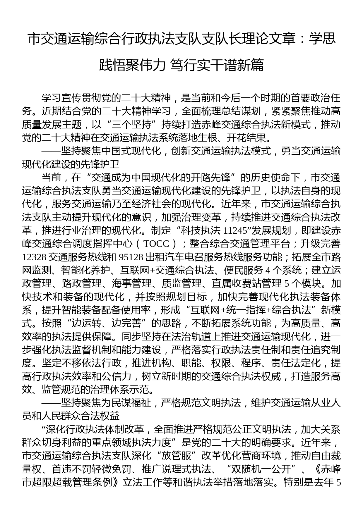 市交通运输综合行政执法支队支队长理论文章：学思践悟聚伟力+笃行实干谱新篇_第1页