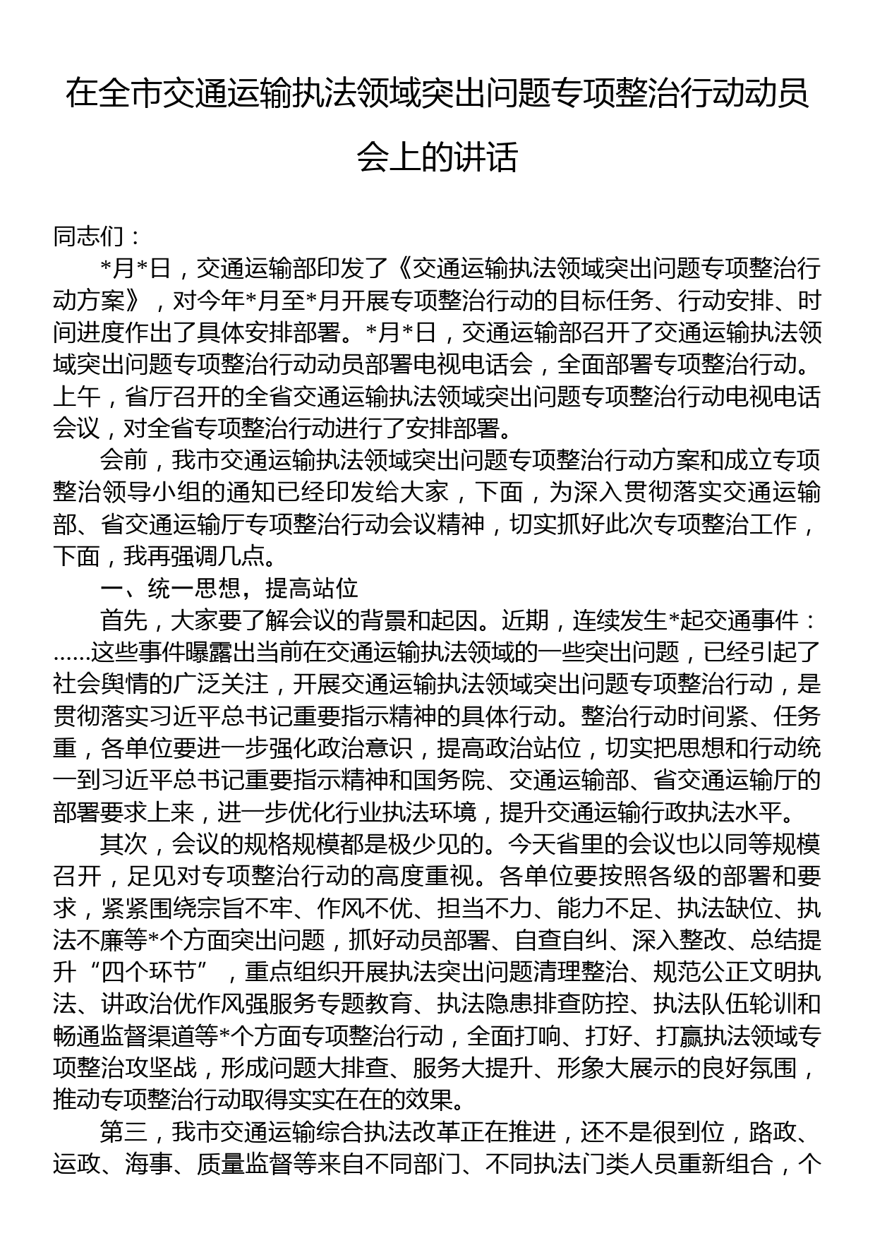 在全市交通运输执法领域突出问题专项整治行动动员会上的讲话_第1页