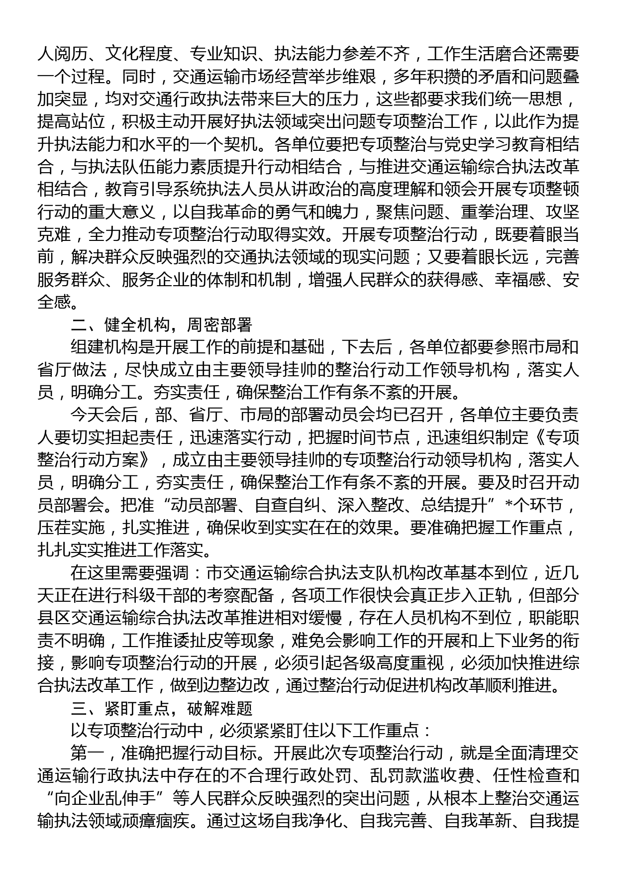 在全市交通运输执法领域突出问题专项整治行动动员会上的讲话_第2页