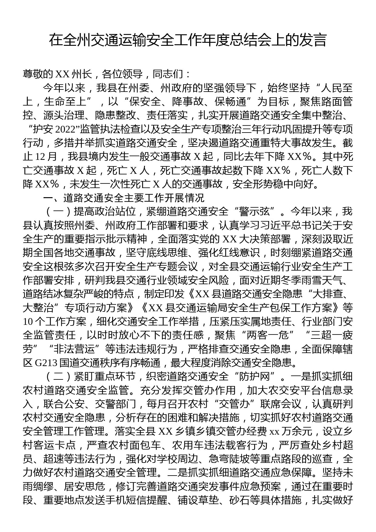 在全州交通运输安全工作年度总结会上的发言_第1页