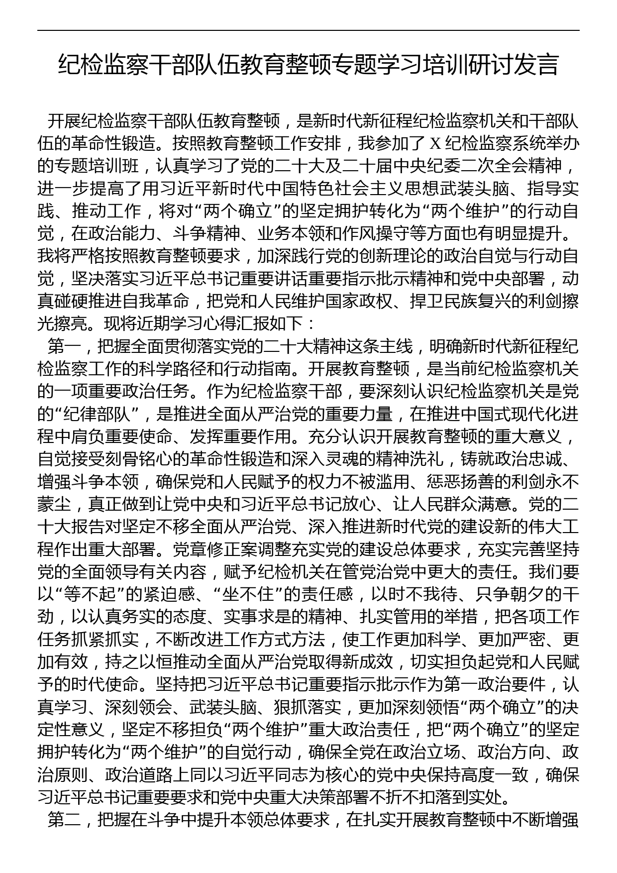 纪检监察干部队伍教育整顿专题学习培训研讨发言_第1页