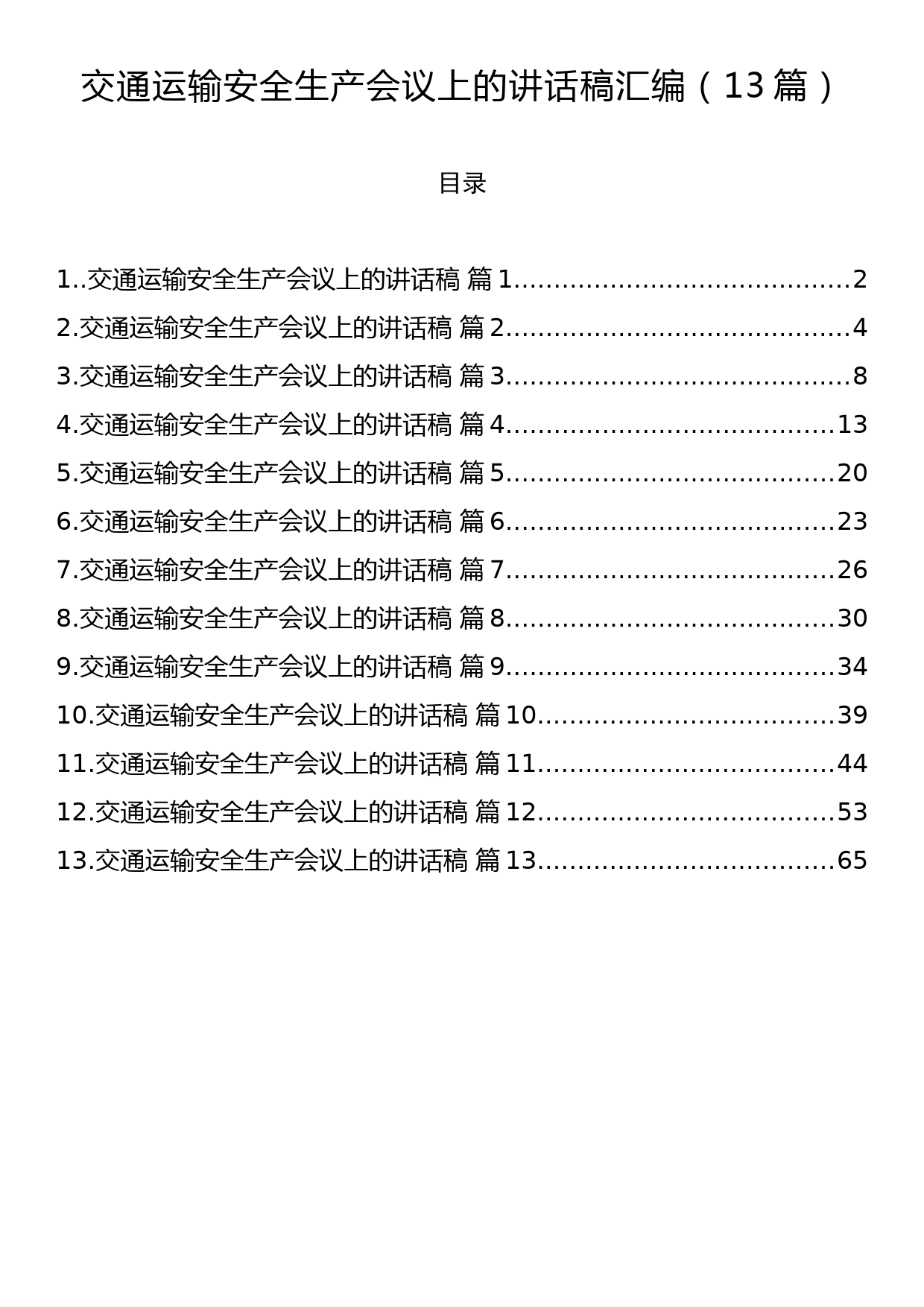 交通运输安全生产会议上的讲话稿汇编（13篇）_第1页