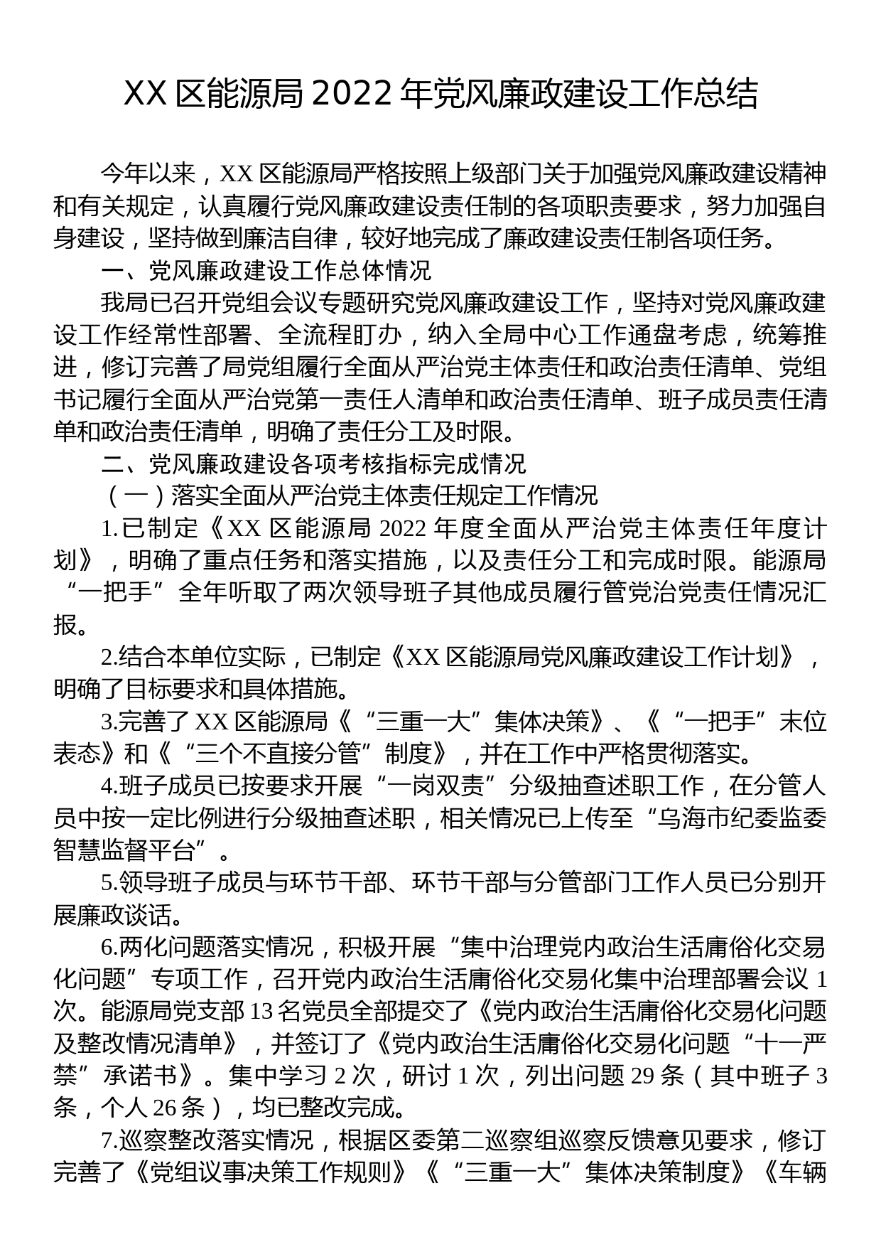 XX区能源局2022年党风廉政建设工作总结_第1页