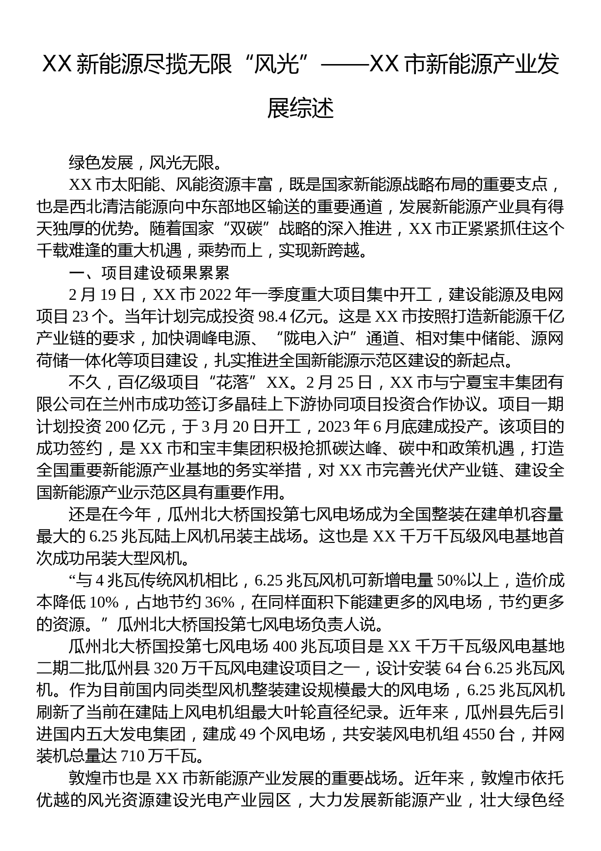 XX新能源尽揽无限“风光”——XX市新能源产业发展综述_第1页