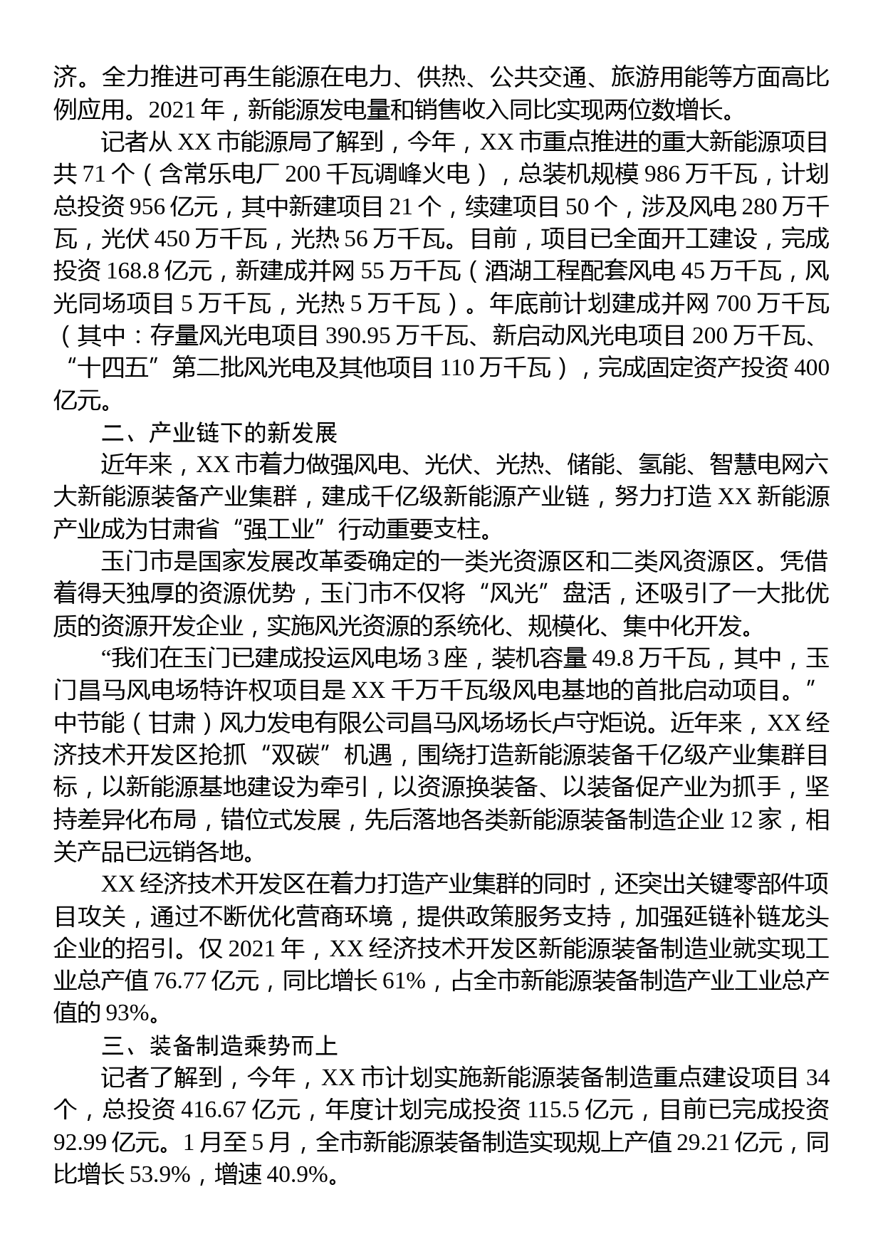 XX新能源尽揽无限“风光”——XX市新能源产业发展综述_第2页