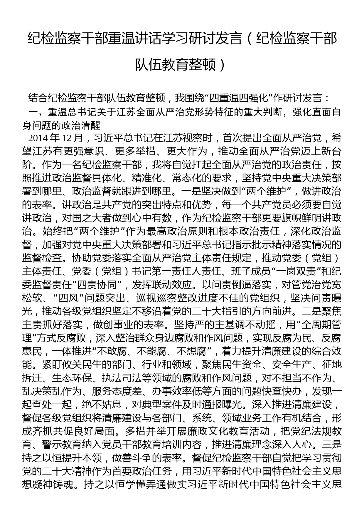 纪检监察干部重温讲话学习研讨发言（纪检监察干部队伍教育整顿）_第1页