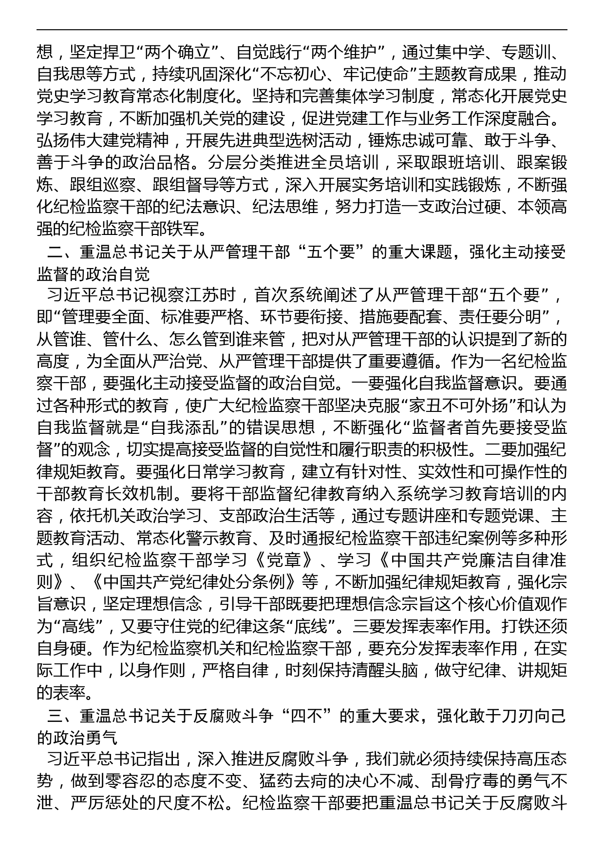 纪检监察干部重温讲话学习研讨发言（纪检监察干部队伍教育整顿）_第2页