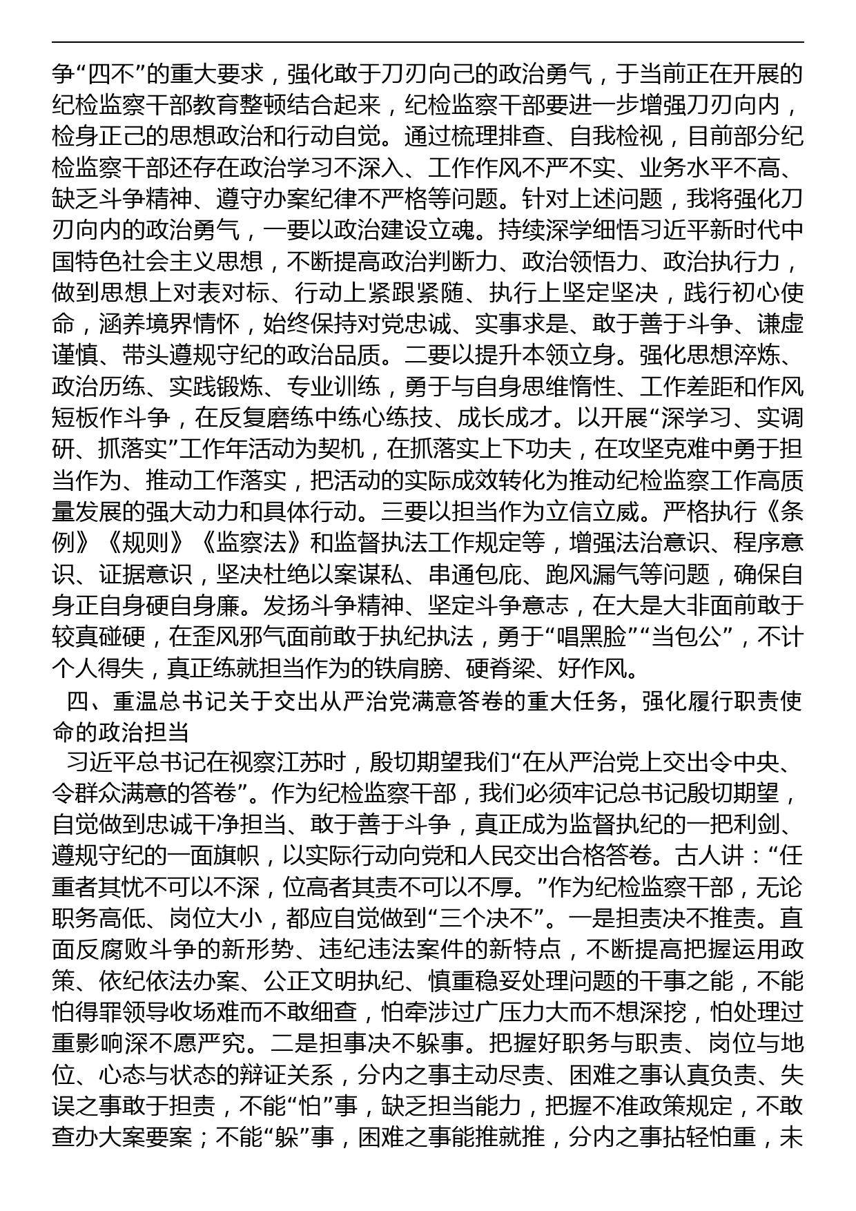 纪检监察干部重温讲话学习研讨发言（纪检监察干部队伍教育整顿）_第3页