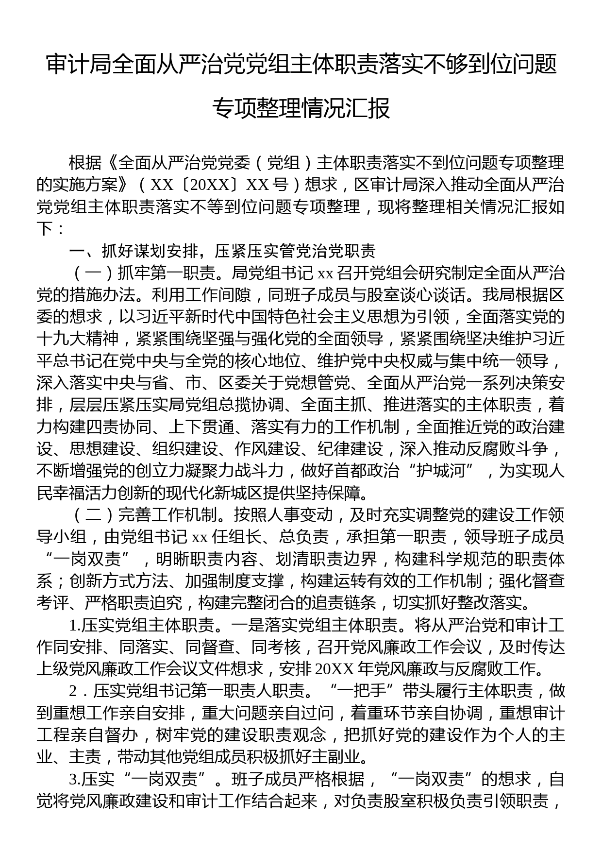 审计局全面从严治党党组主体职责落实不够到位问题专项整理情况汇报_第1页